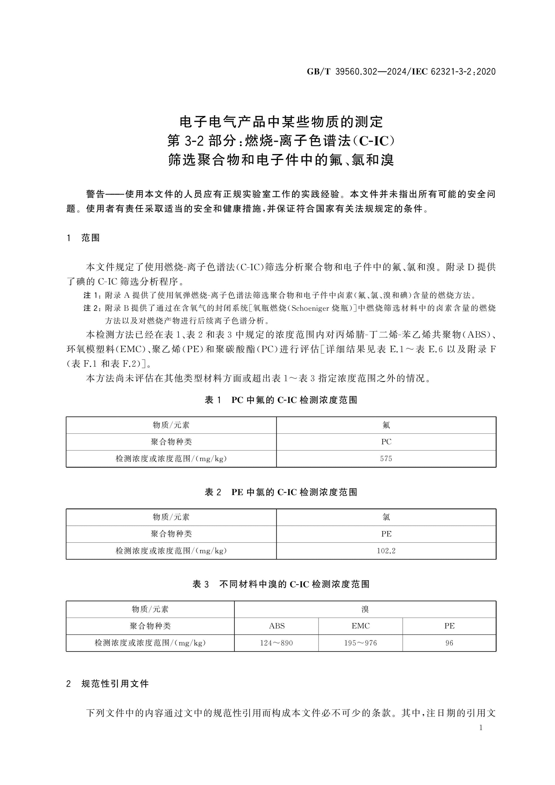 GB/T 39560.302-2024 Page 7