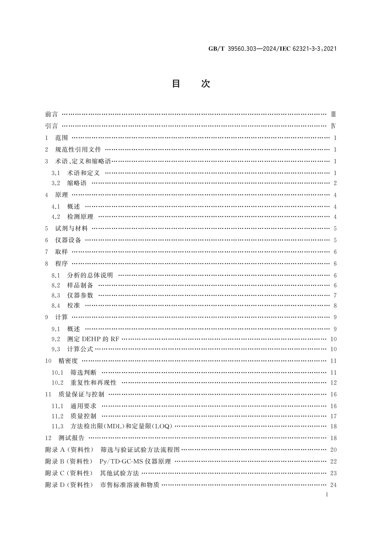 GB/T 39560.303-2024 Page 2