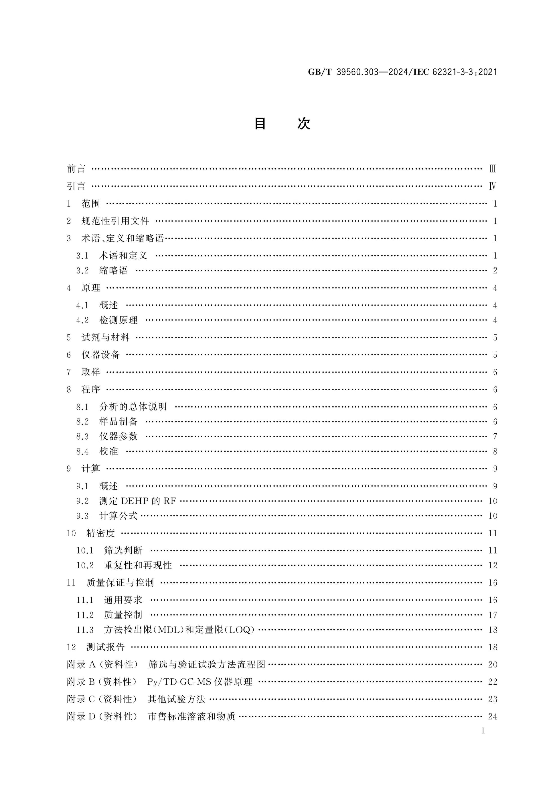GB/T 39560.303-2024 Page 2