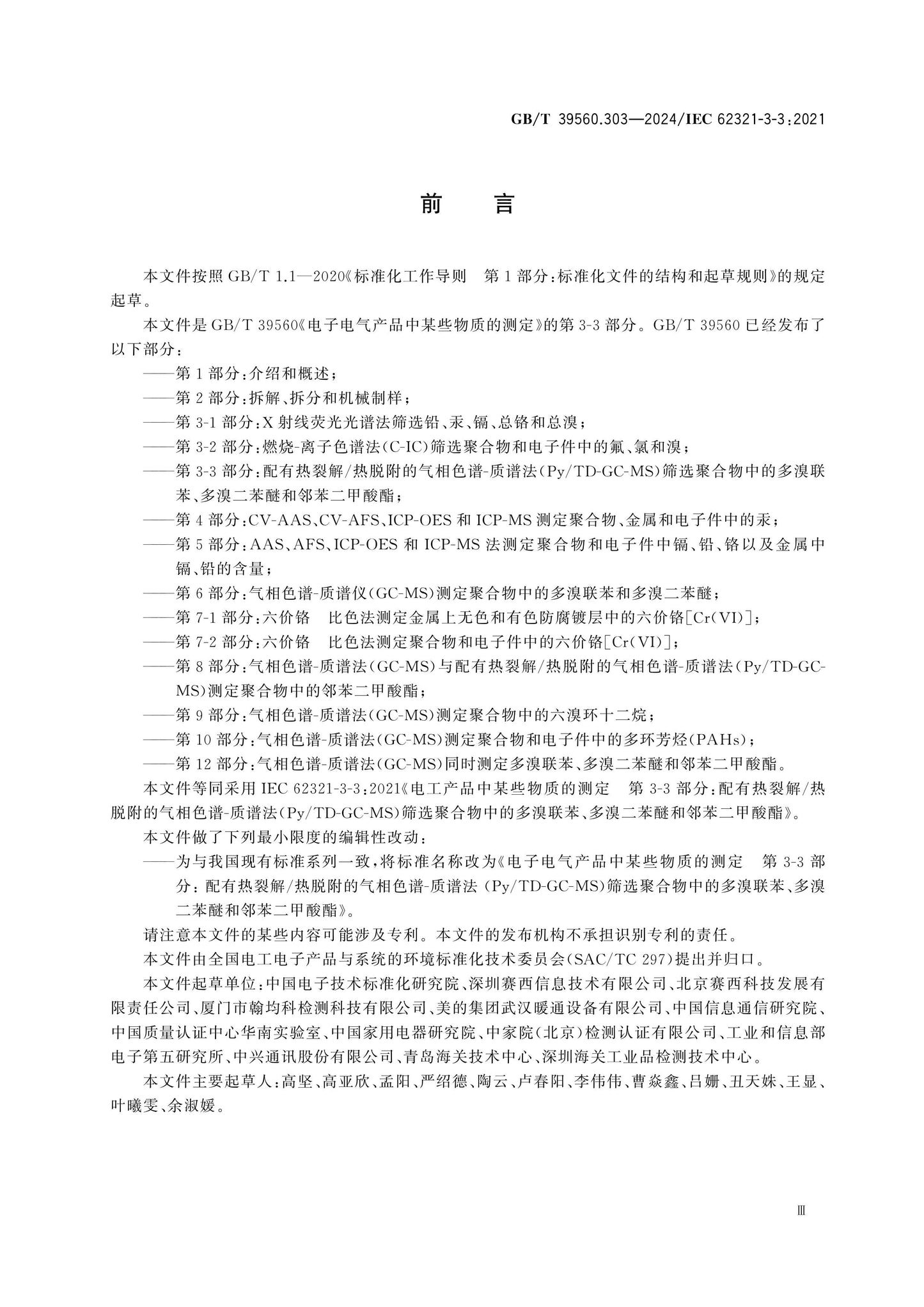 GB/T 39560.303-2024 Page 4