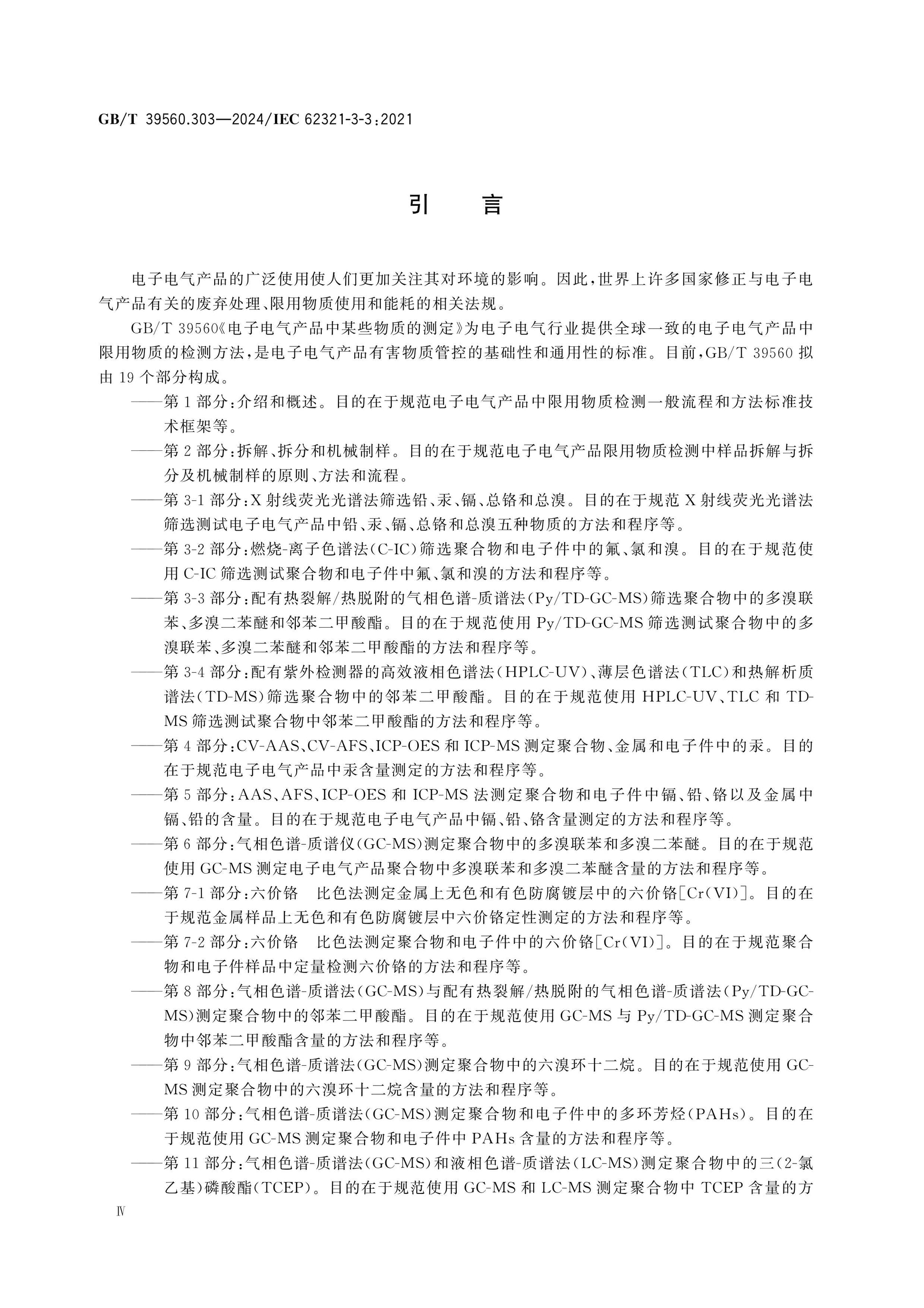 GB/T 39560.303-2024 Page 5
