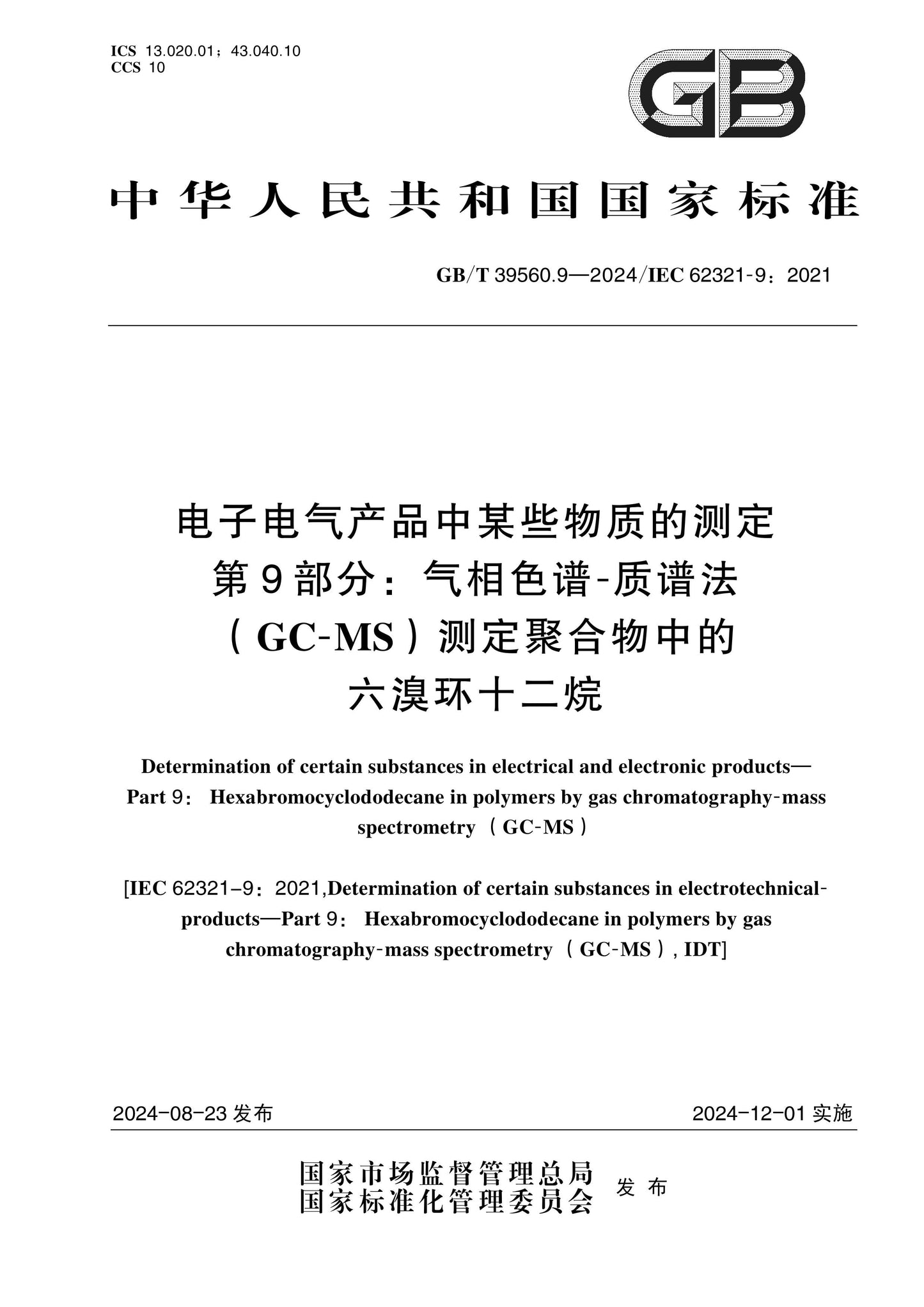 GB/T 39560.9-2024 Page 1
