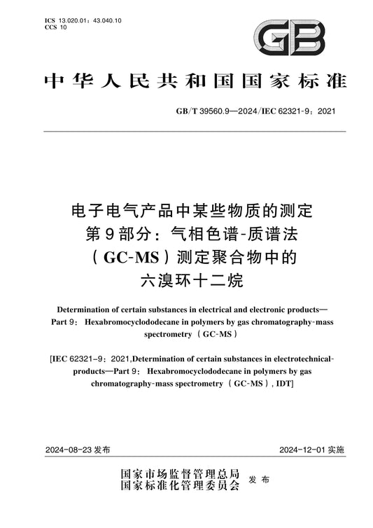 GB/T 39560.9-2024 Page 1