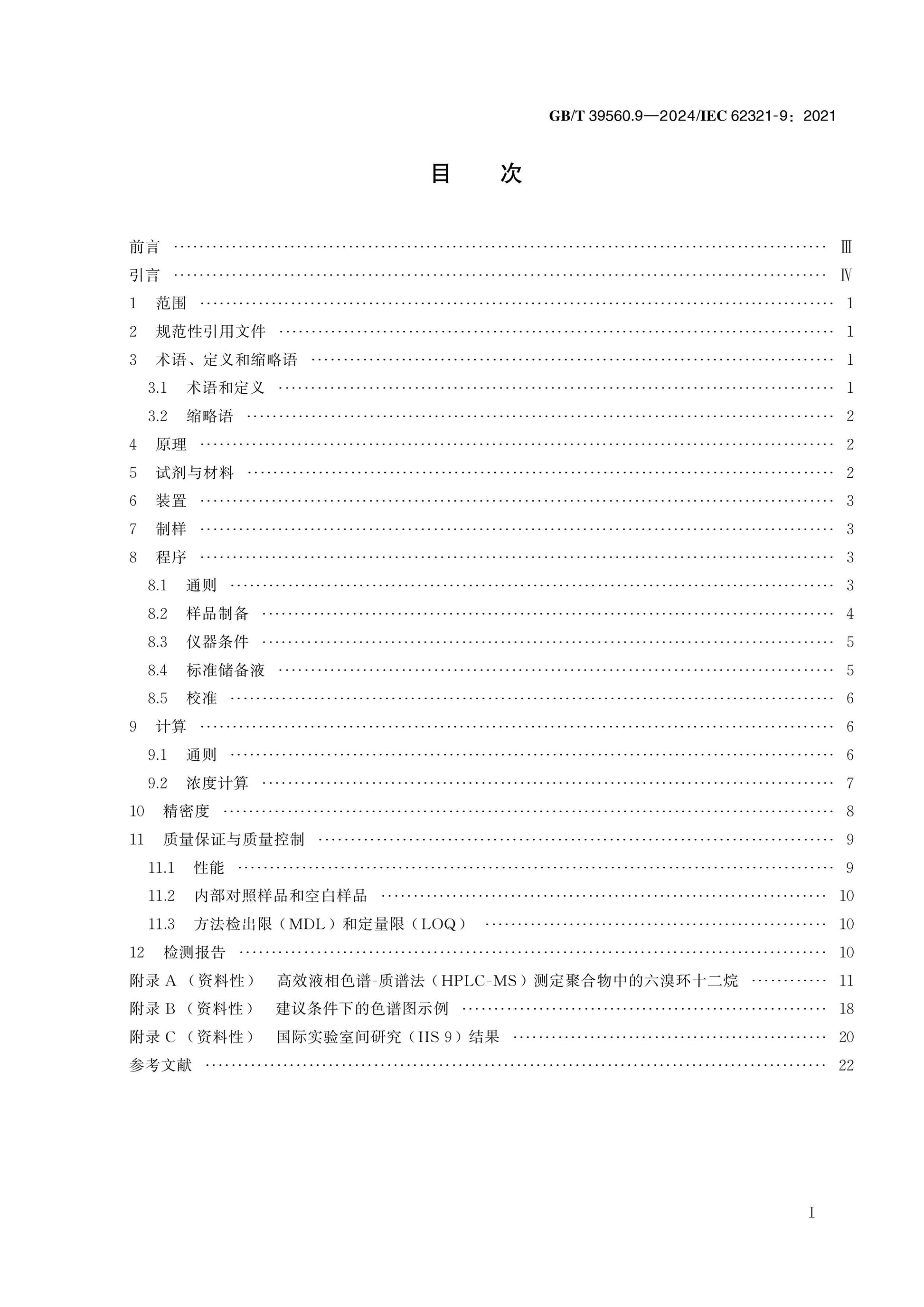GB/T 39560.9-2024 Page 2