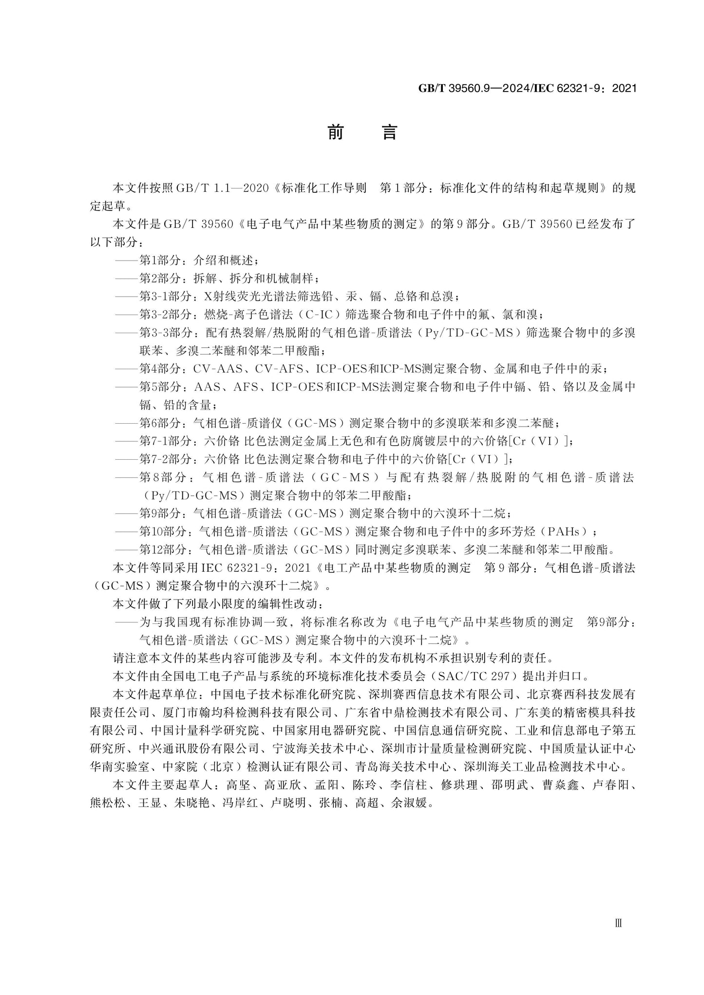 GB/T 39560.9-2024 Page 3