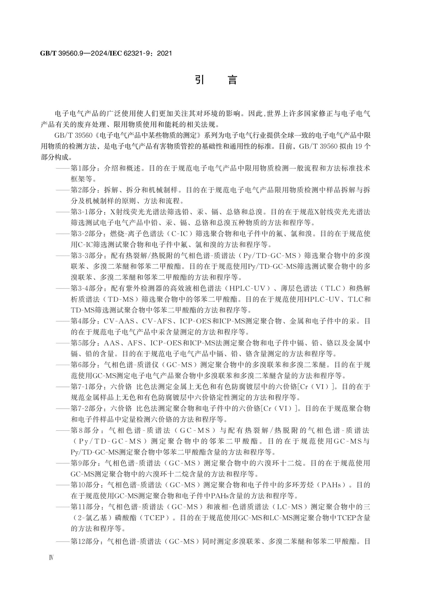 GB/T 39560.9-2024 Page 4