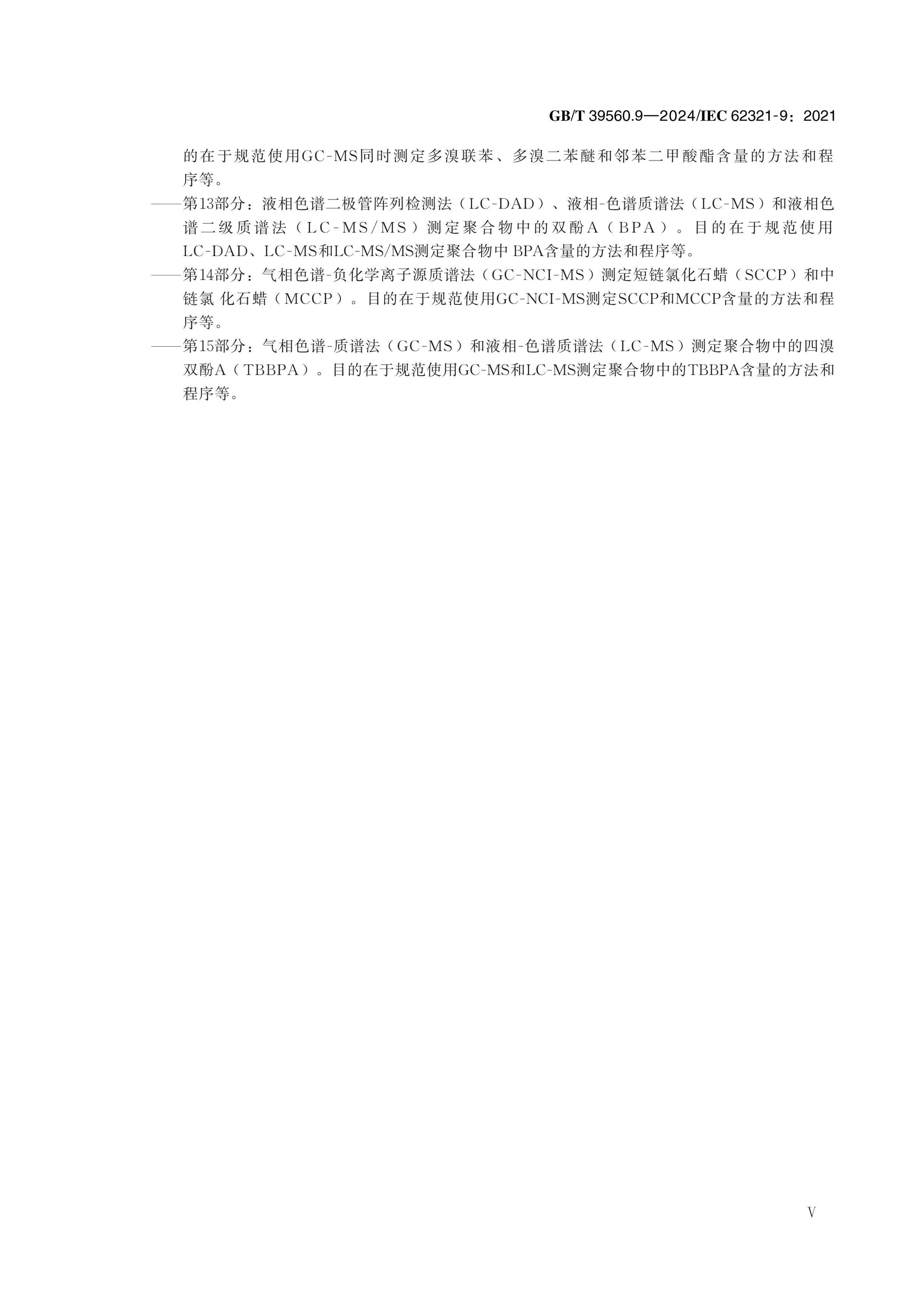 GB/T 39560.9-2024 Page 5