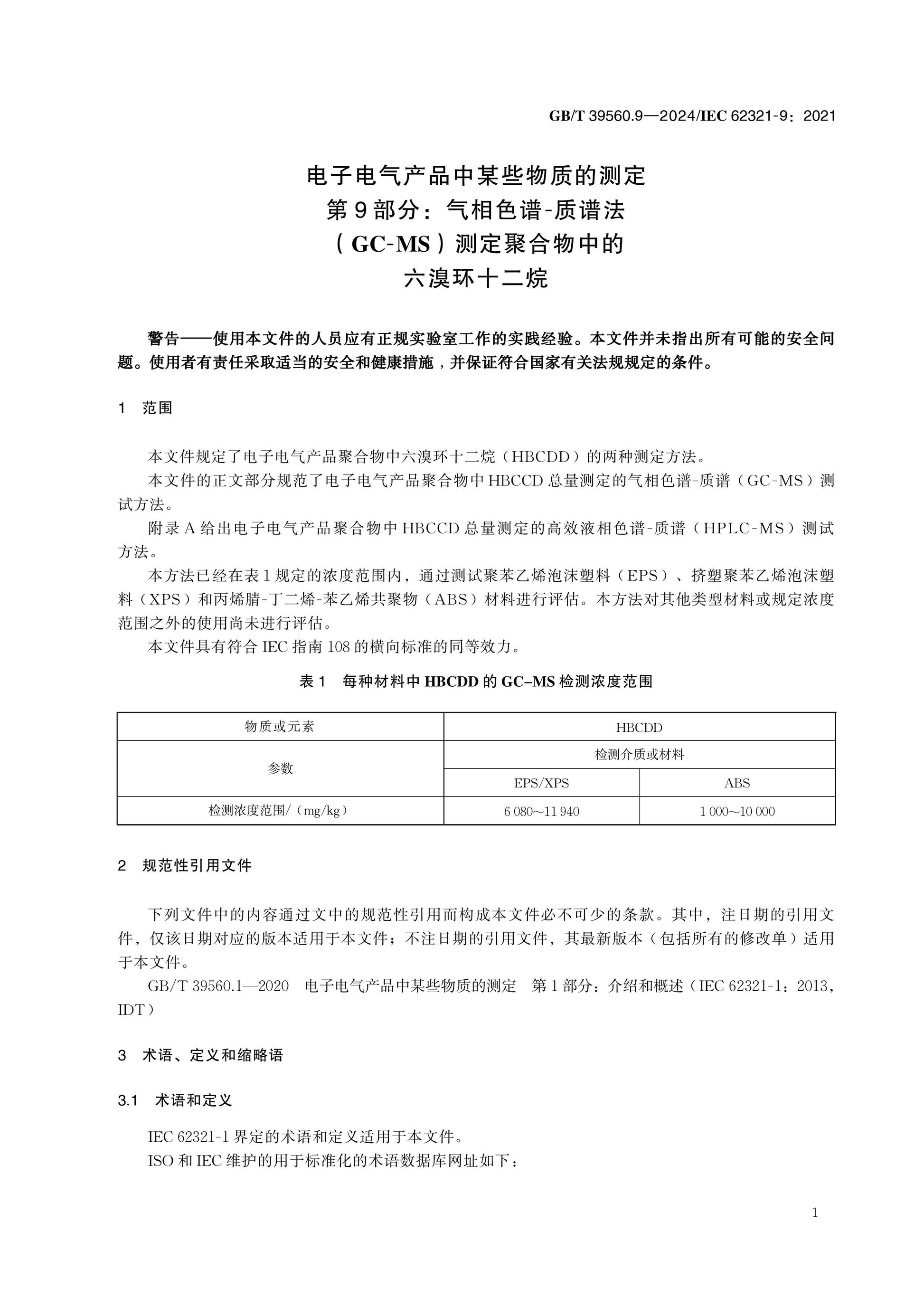 GB/T 39560.9-2024 Page 6