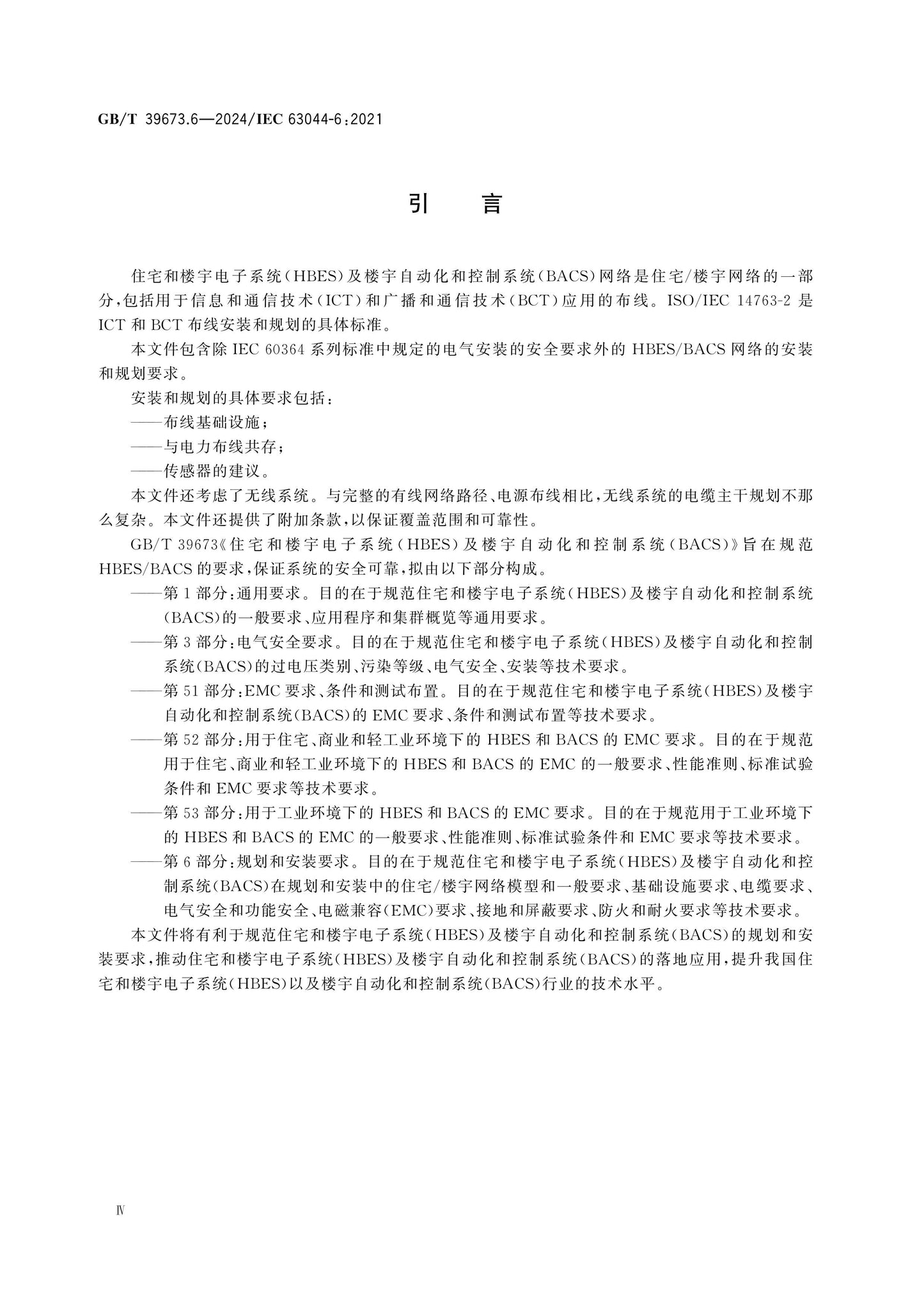 GB/T 39673.6-2024 Page 5