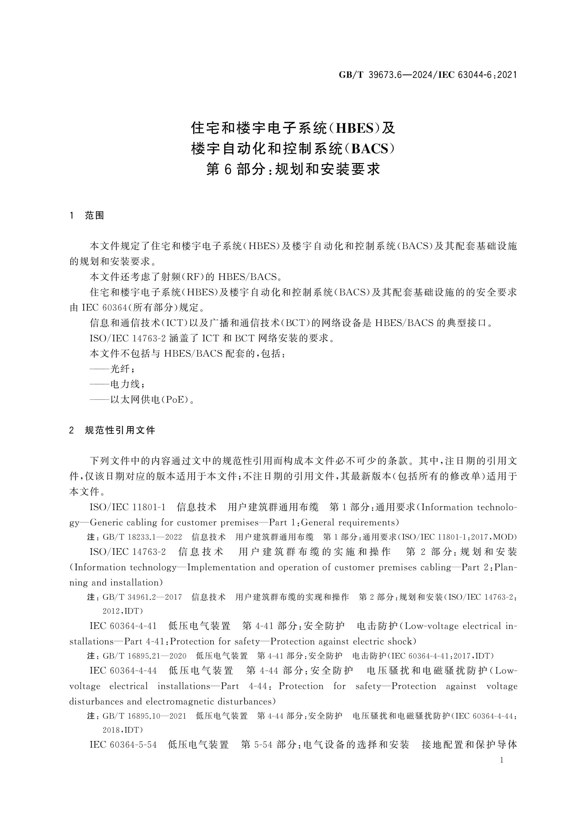 GB/T 39673.6-2024 Page 6