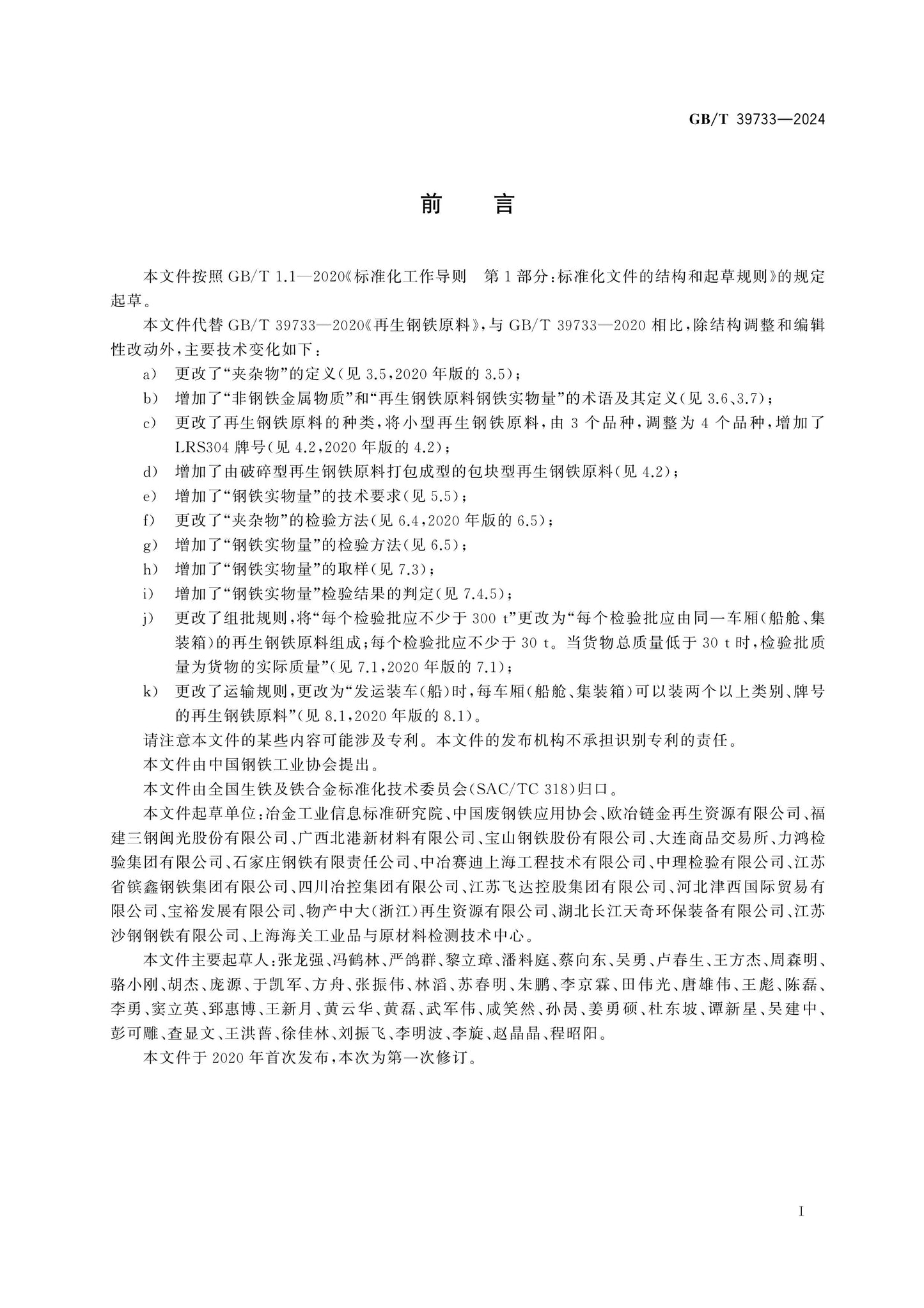GB/T 39733-2024 Page 2