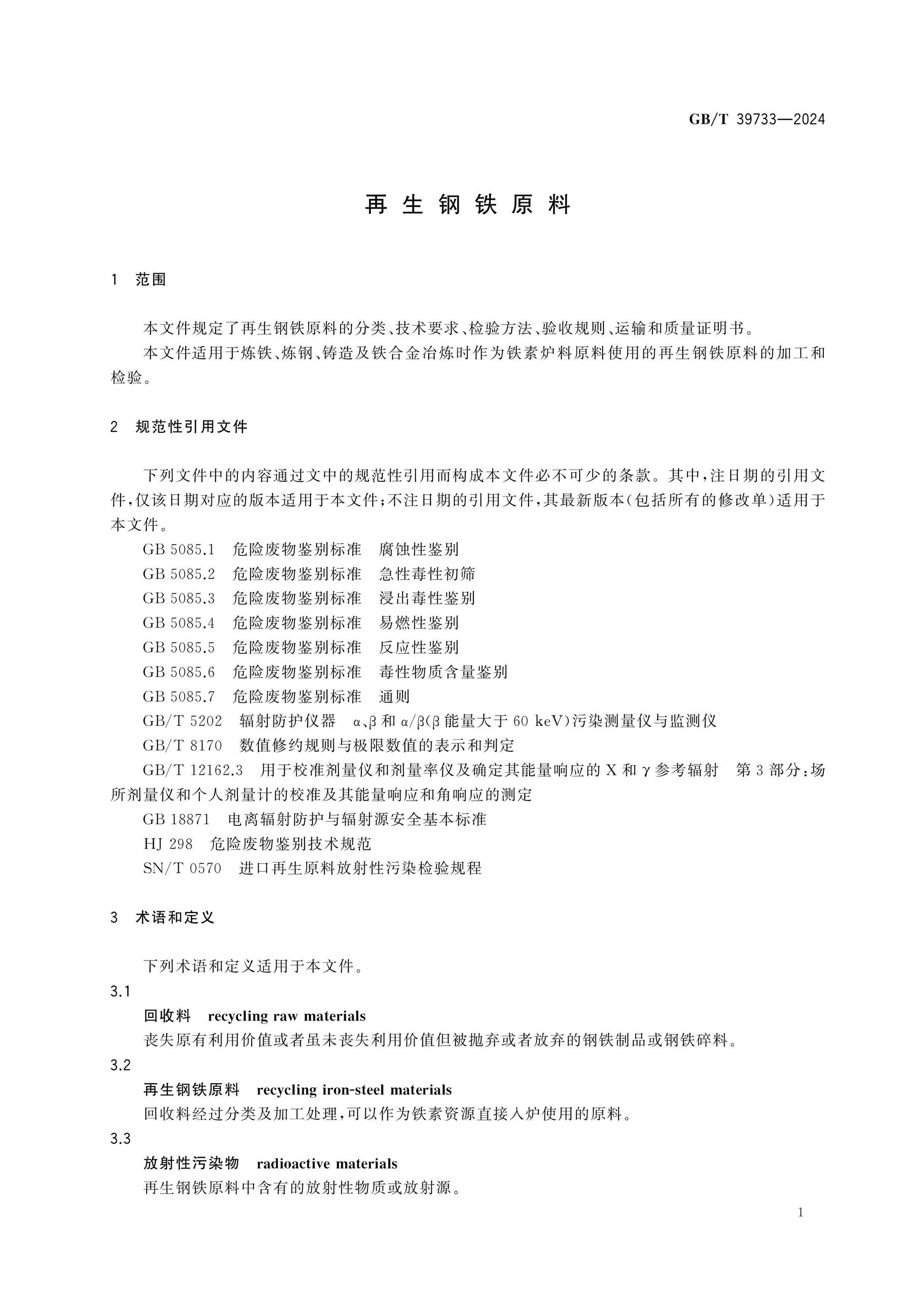 GB/T 39733-2024 Page 3