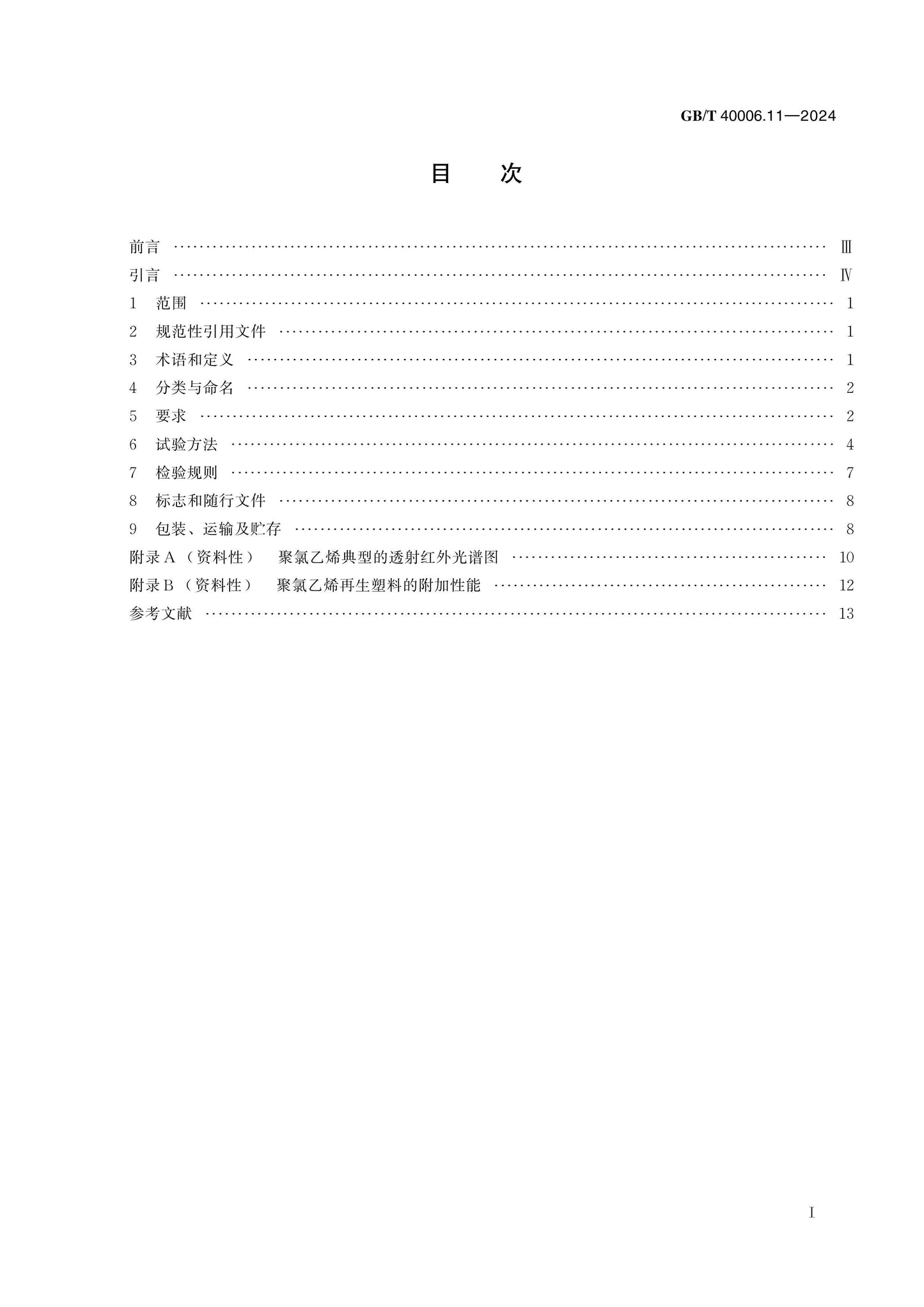 GB/T 40006.11-2024 Page 2