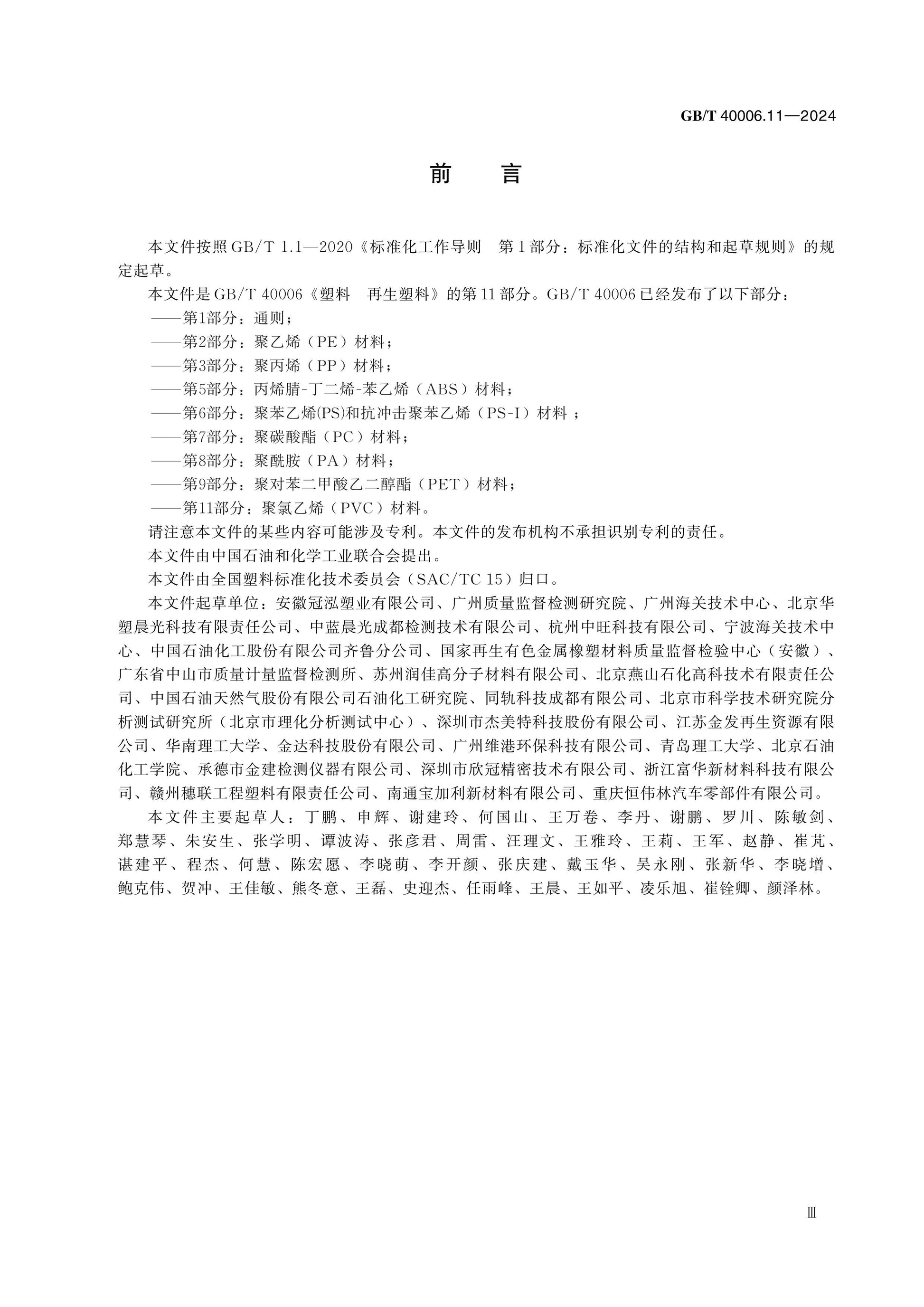 GB/T 40006.11-2024 Page 3