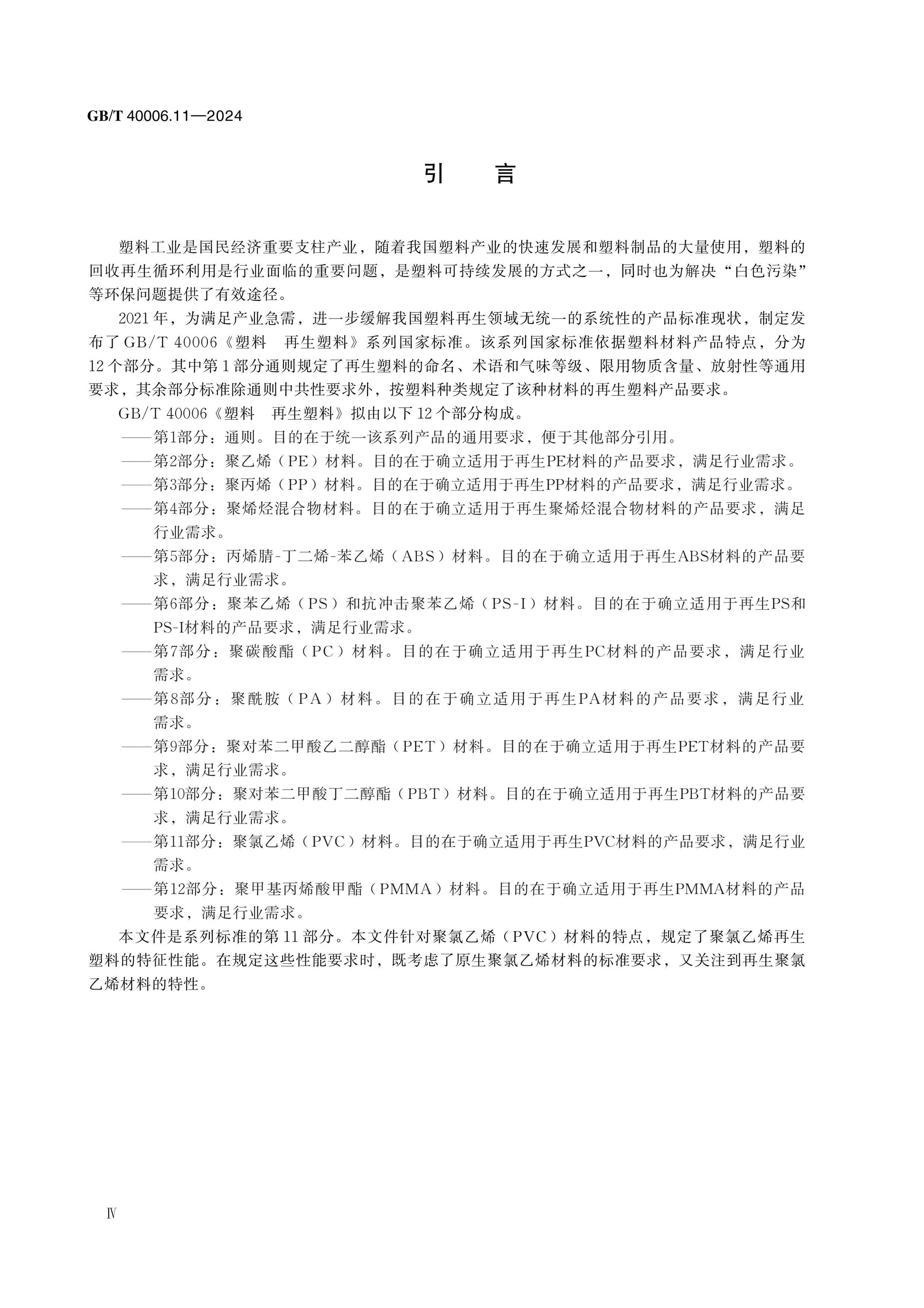 GB/T 40006.11-2024 Page 4