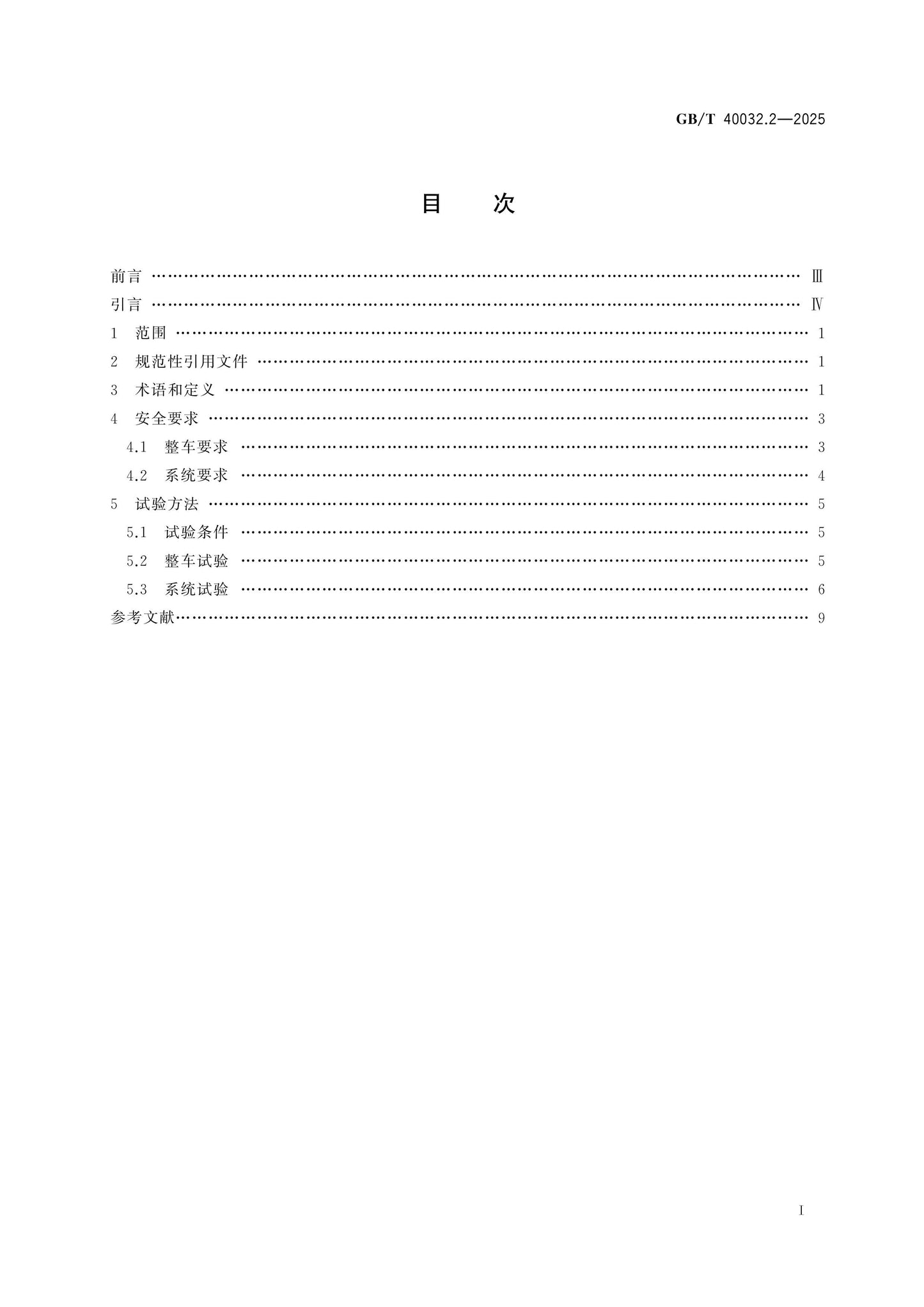 GB/T 40032.2-2025 Page 2