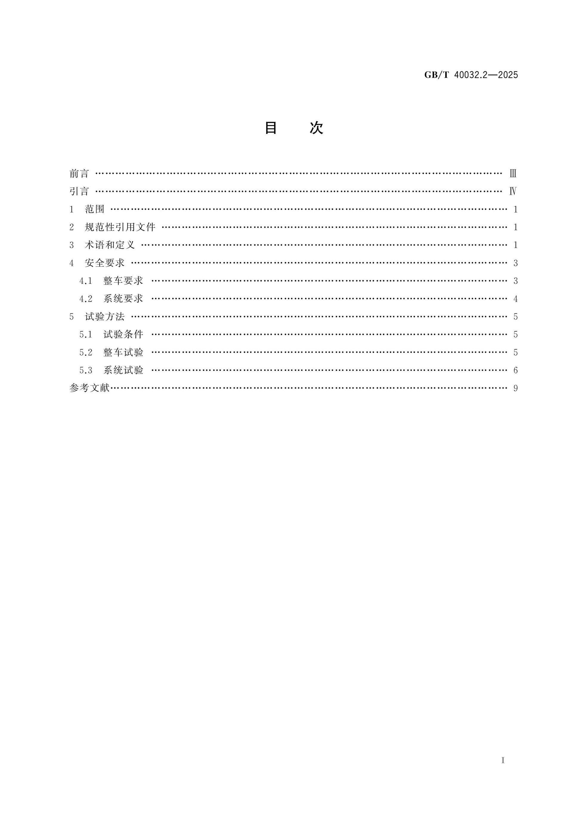 GB/T 40032.2-2025 Page 2