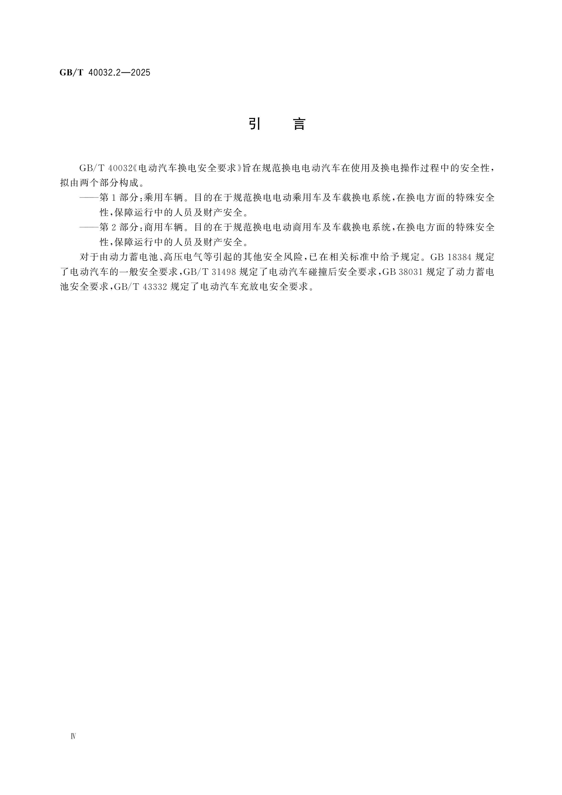 GB/T 40032.2-2025 Page 4