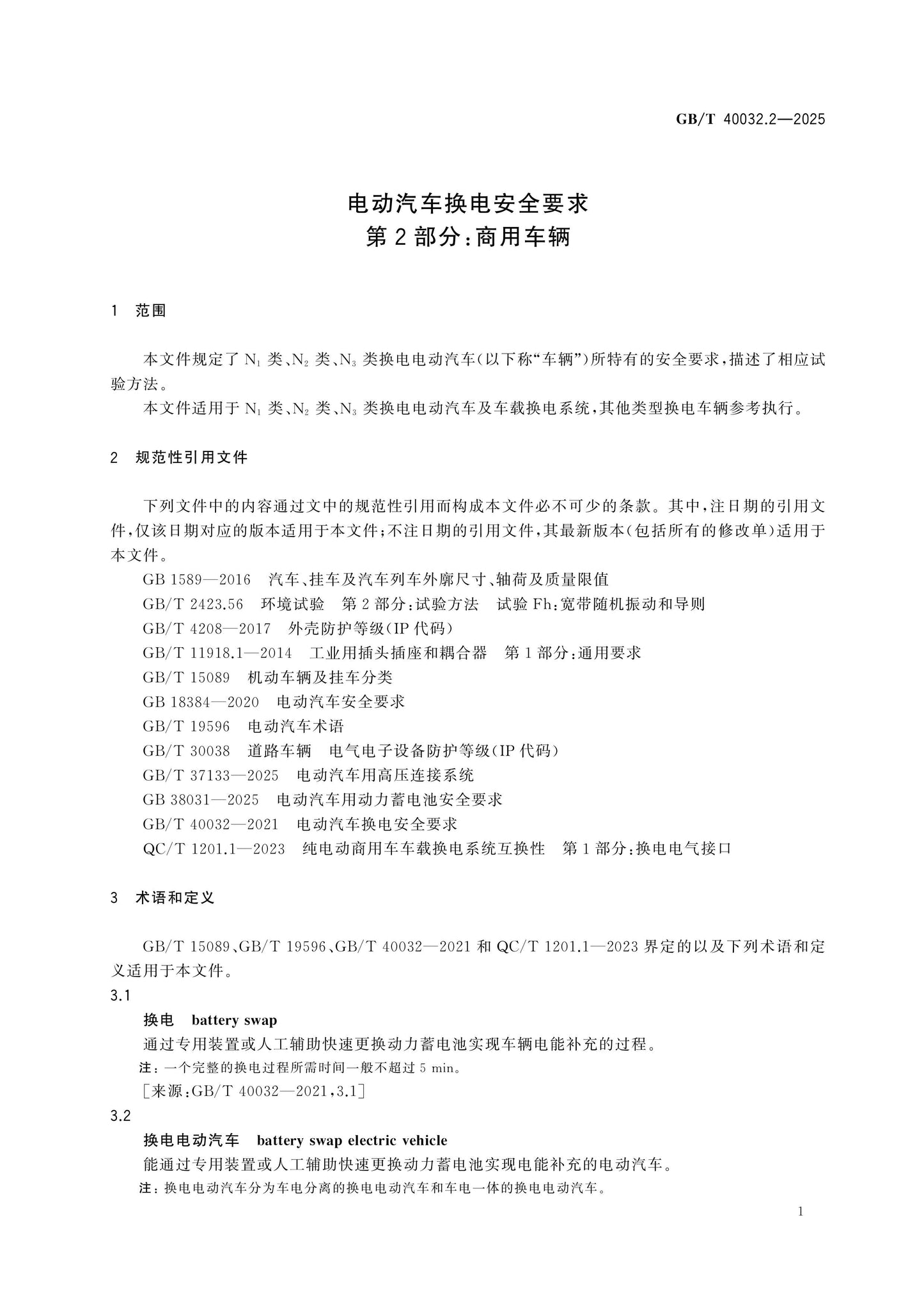 GB/T 40032.2-2025 Page 5