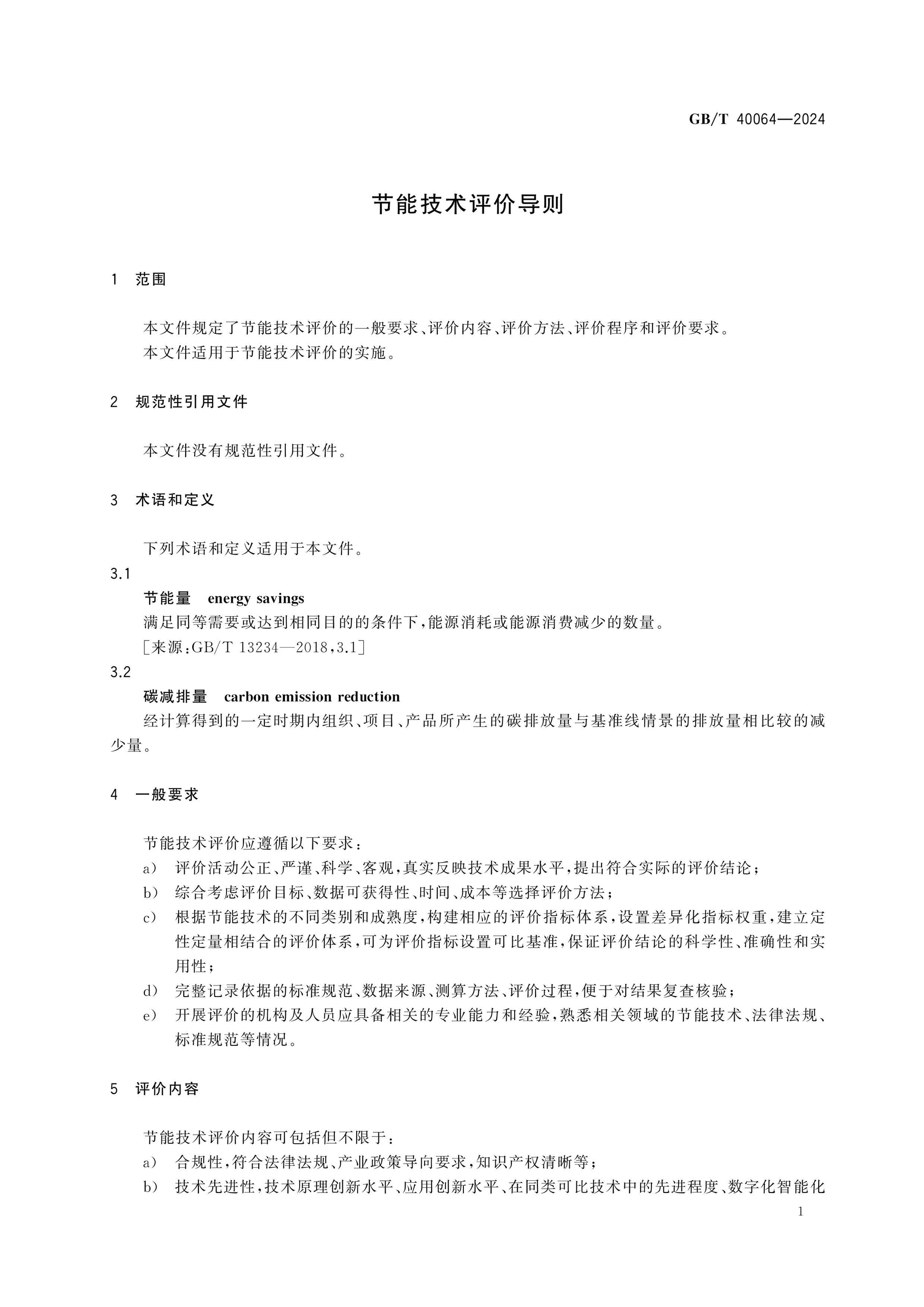 GB/T 40064-2024 Page 5
