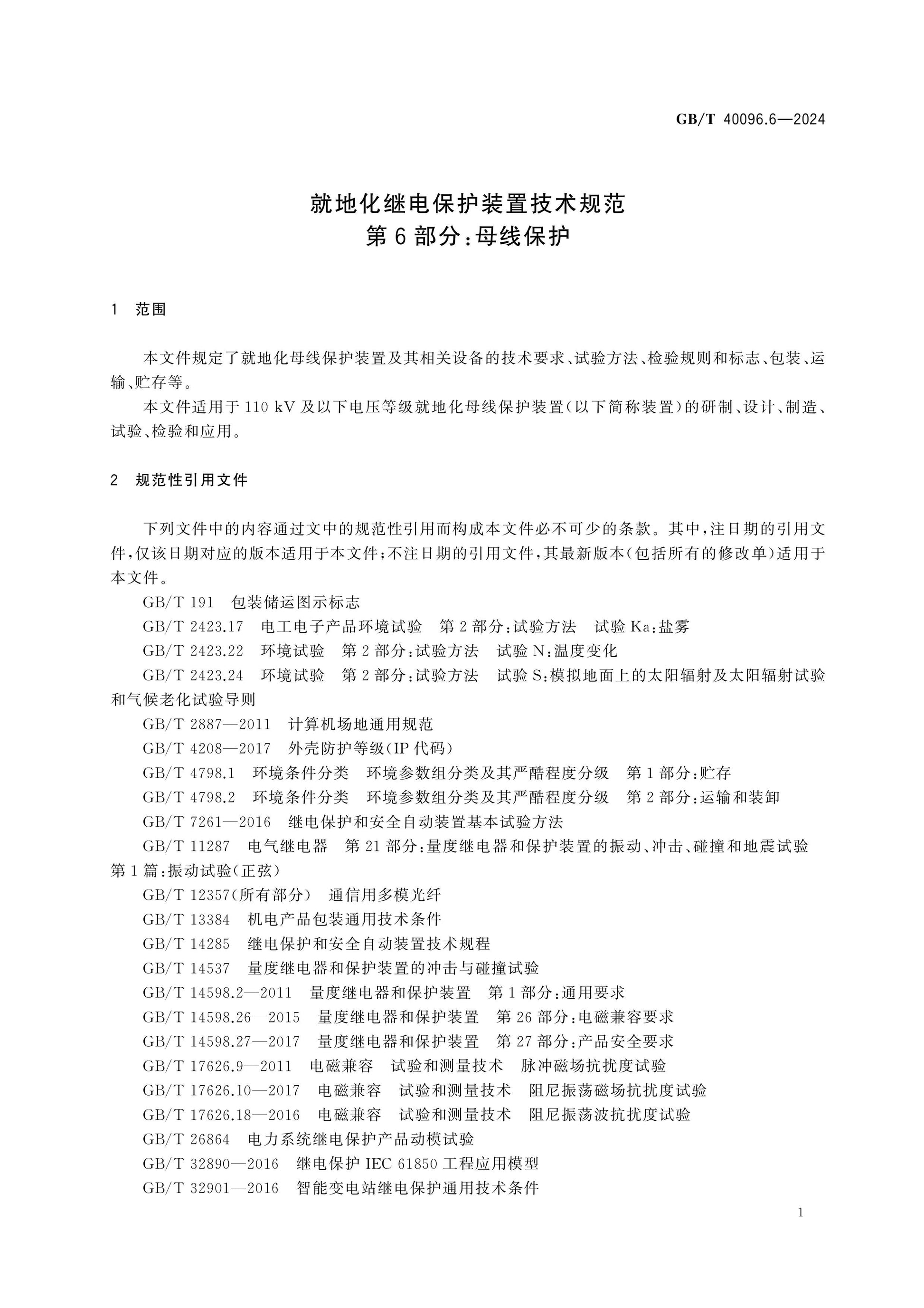 GB/T 40096.6-2024 Page 6