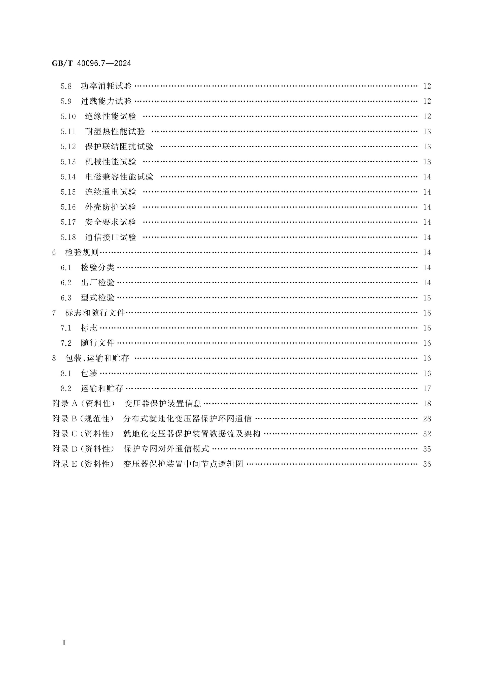 GB/T 40096.7-2024 Page 3