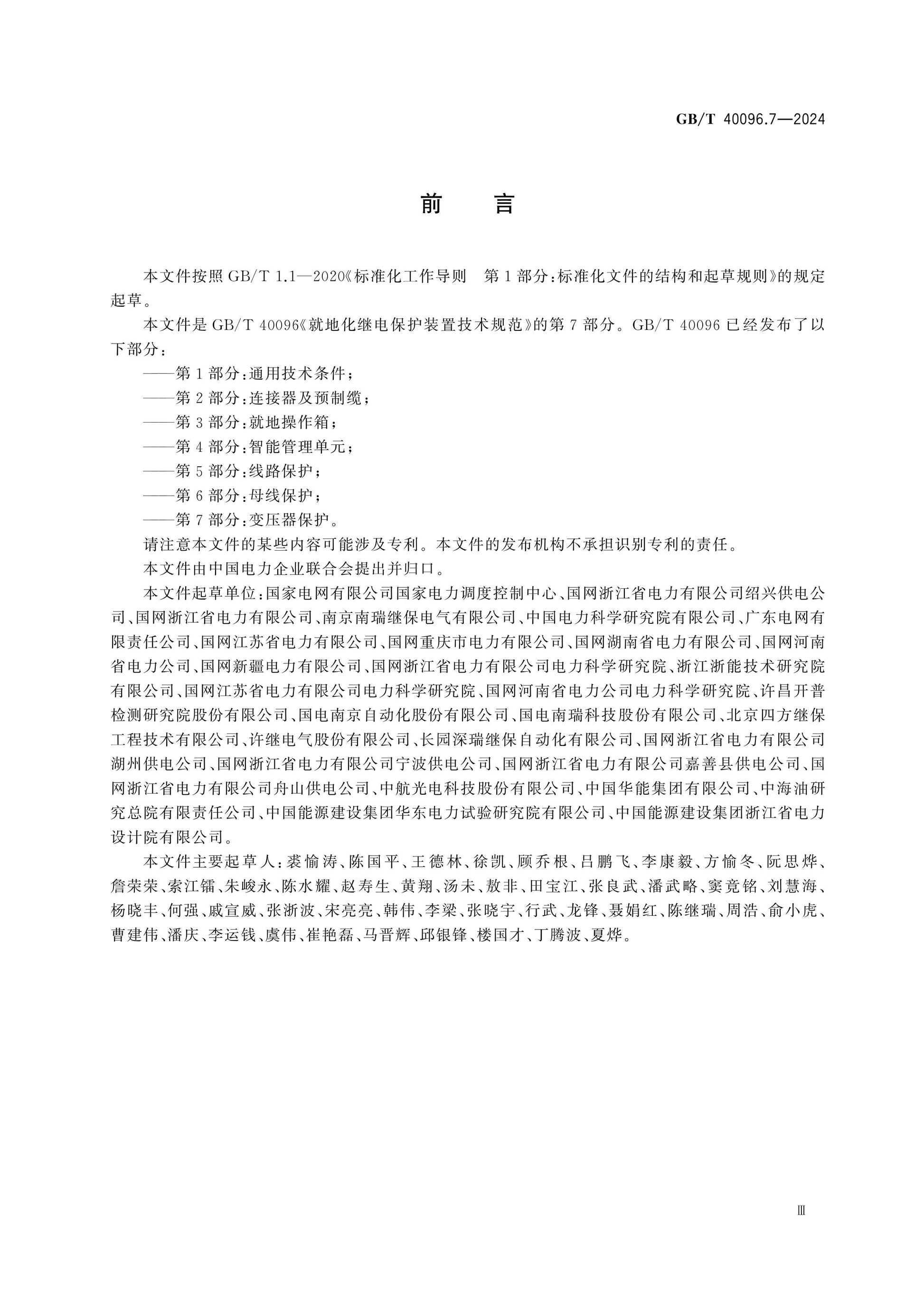 GB/T 40096.7-2024 Page 4