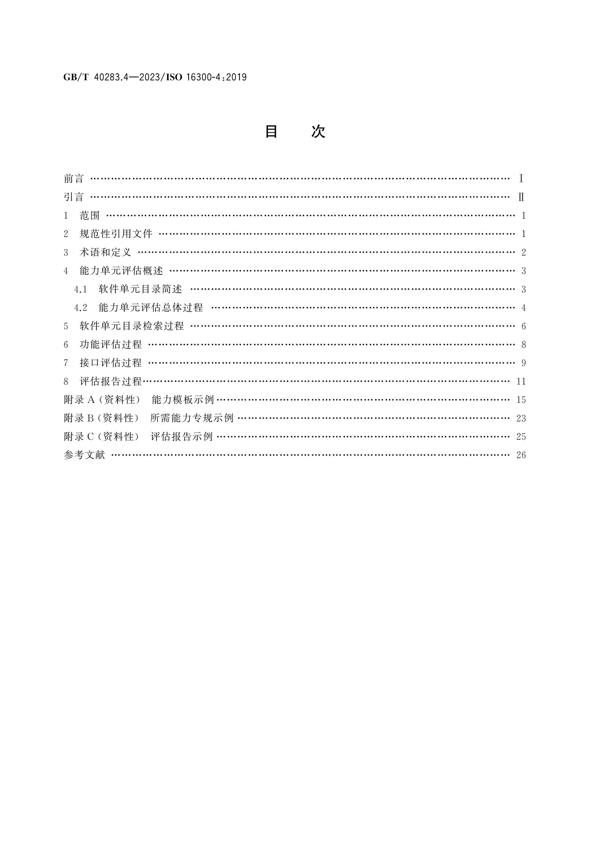 GB/T 40283.4-2023 Page 2
