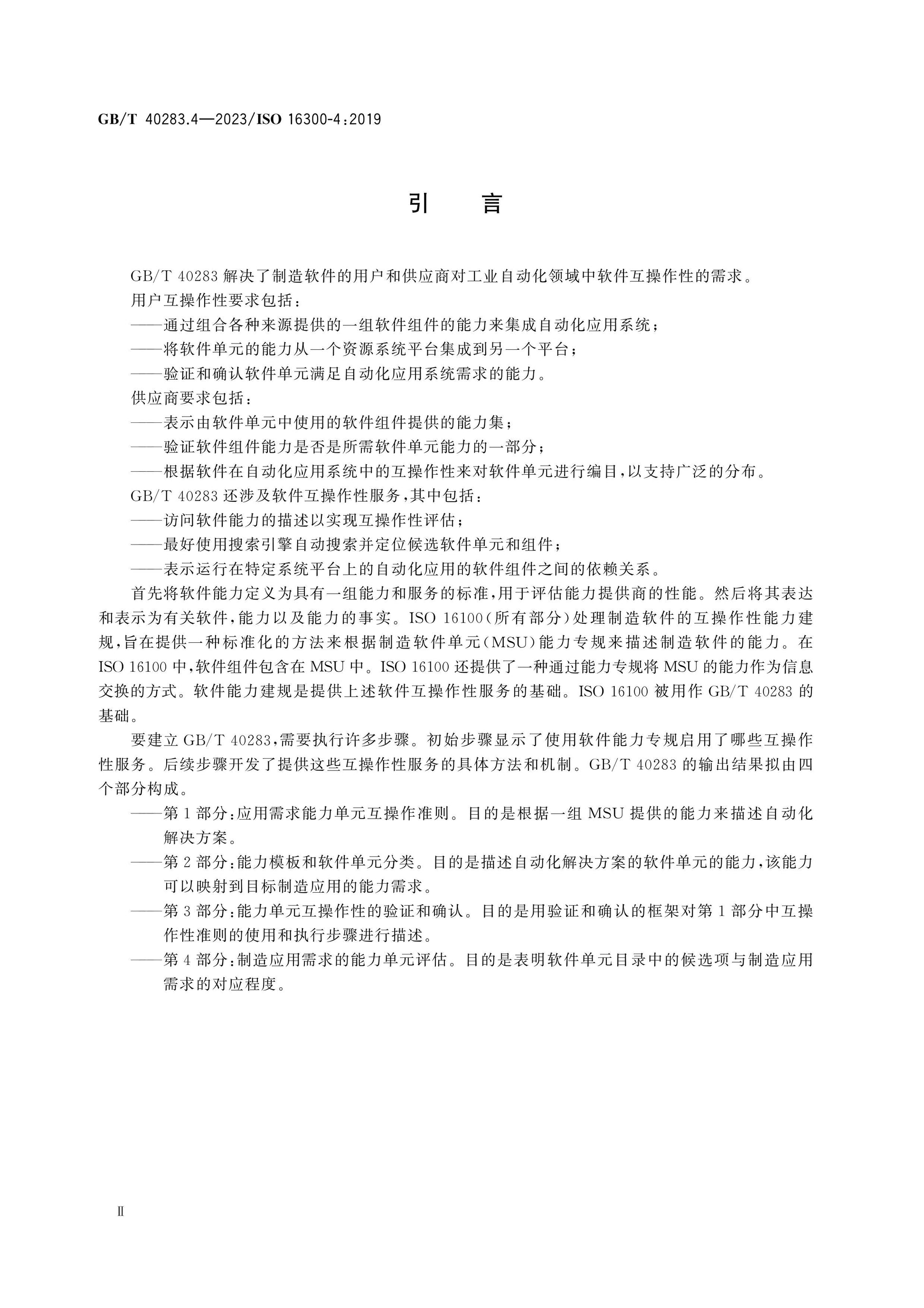 GB/T 40283.4-2023 Page 4