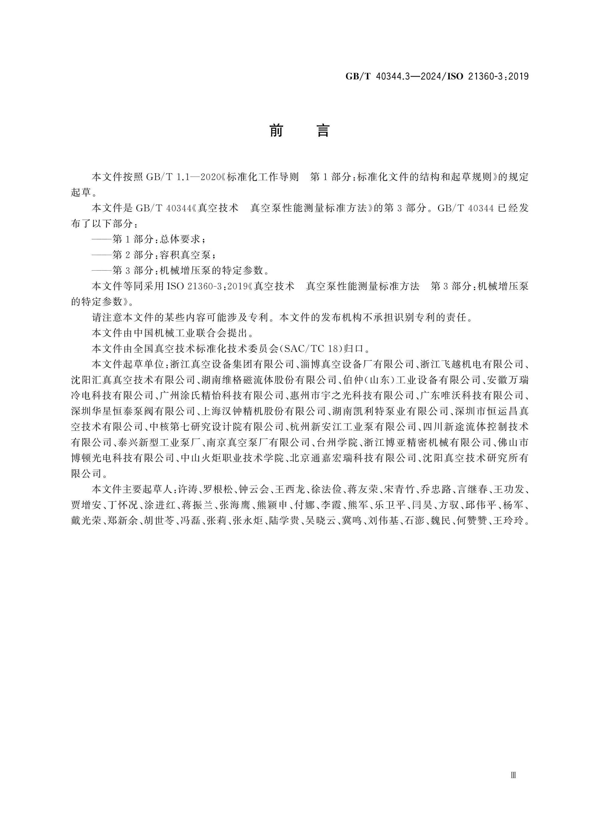 GB/T 40344.3-2024 Page 3