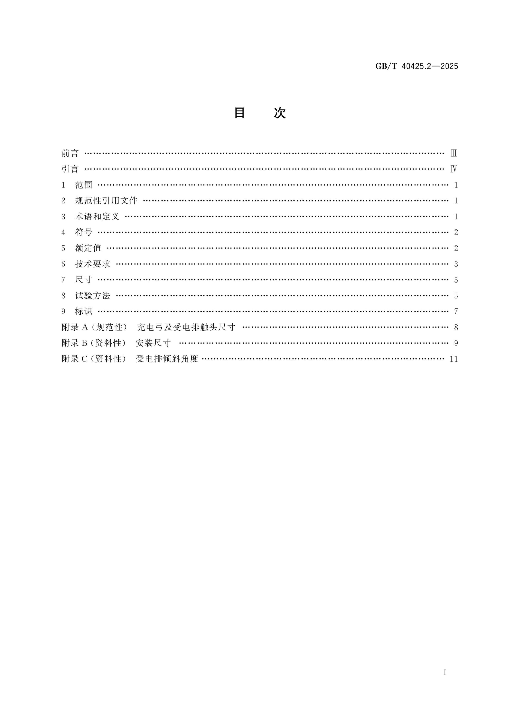 GB/T 40425.2-2025 Page 2