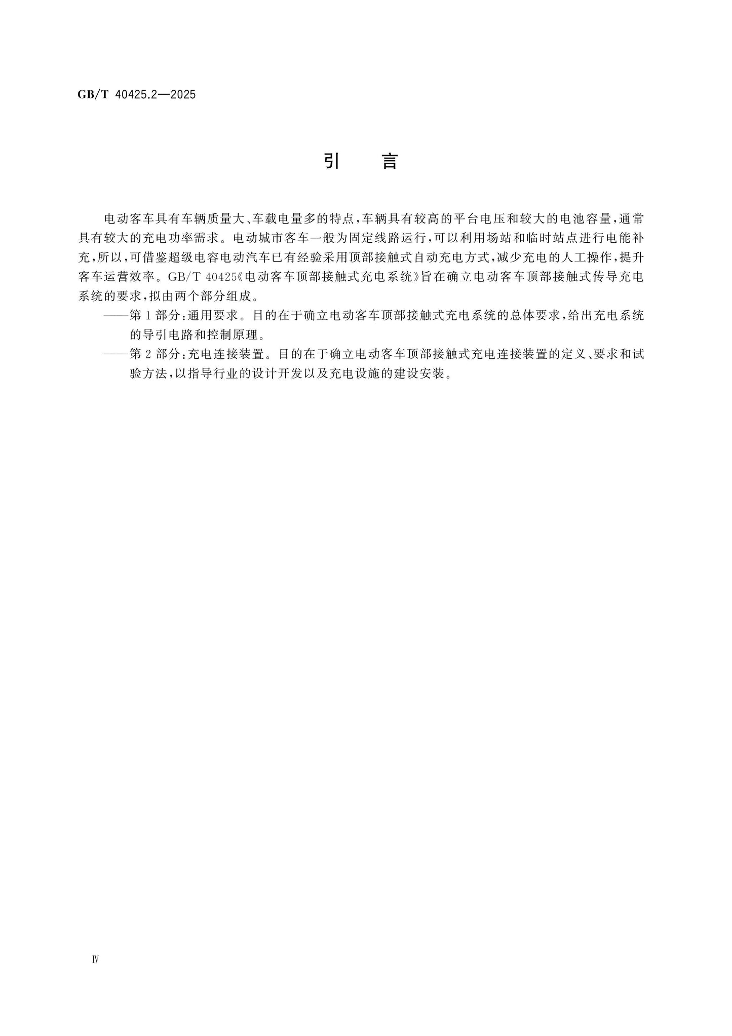 GB/T 40425.2-2025 Page 4