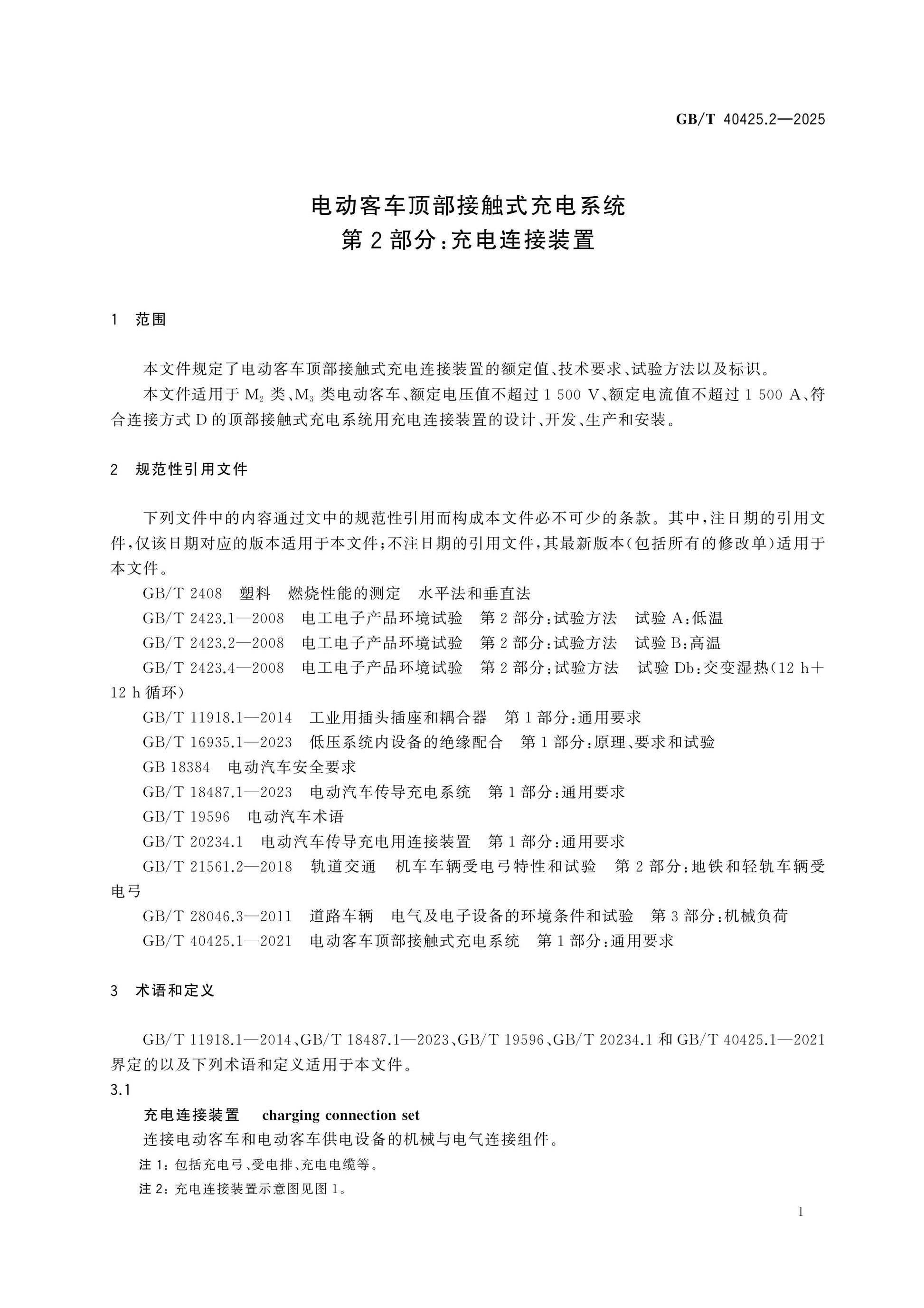 GB/T 40425.2-2025 Page 5