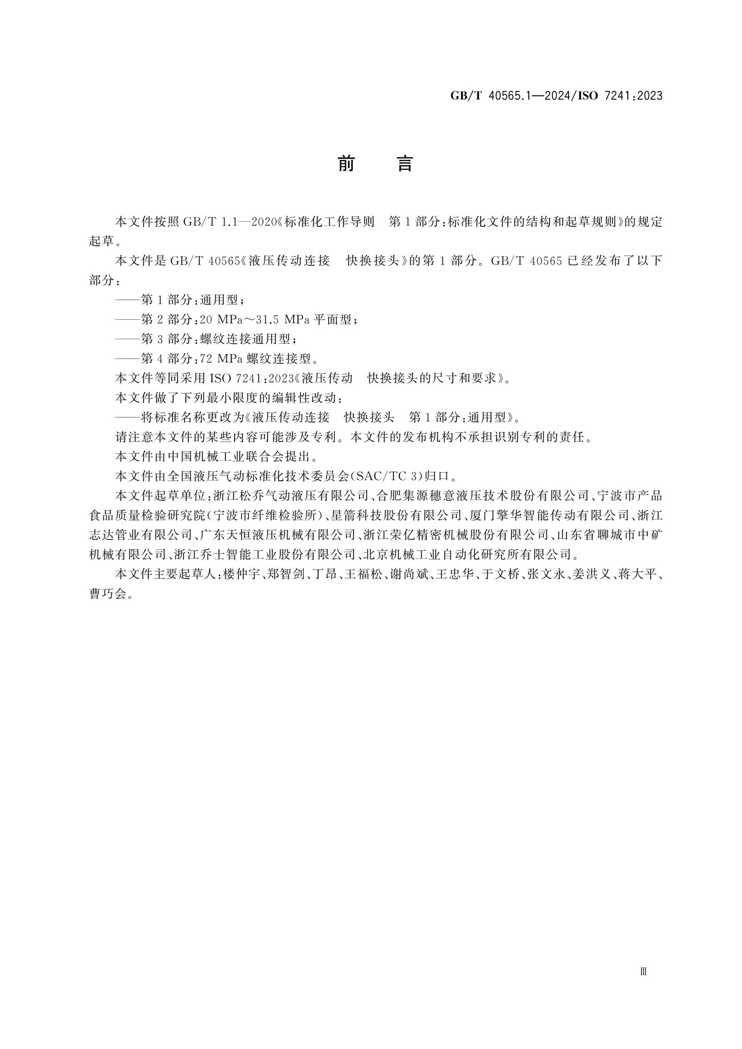 GB/T 40565.1-2024 Page 3