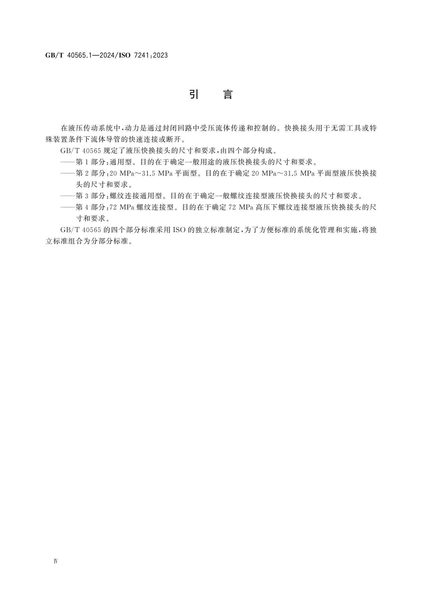 GB/T 40565.1-2024 Page 4