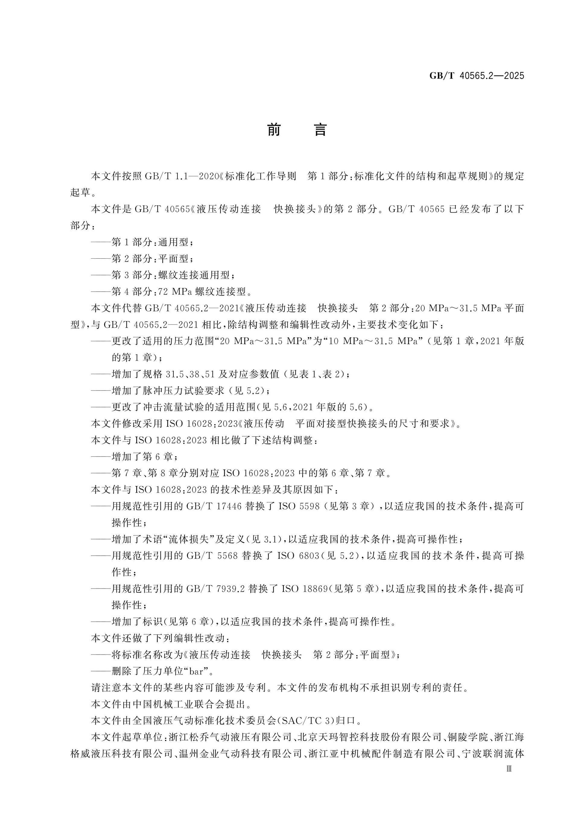 GB/T 40565.2-2025 Page 3