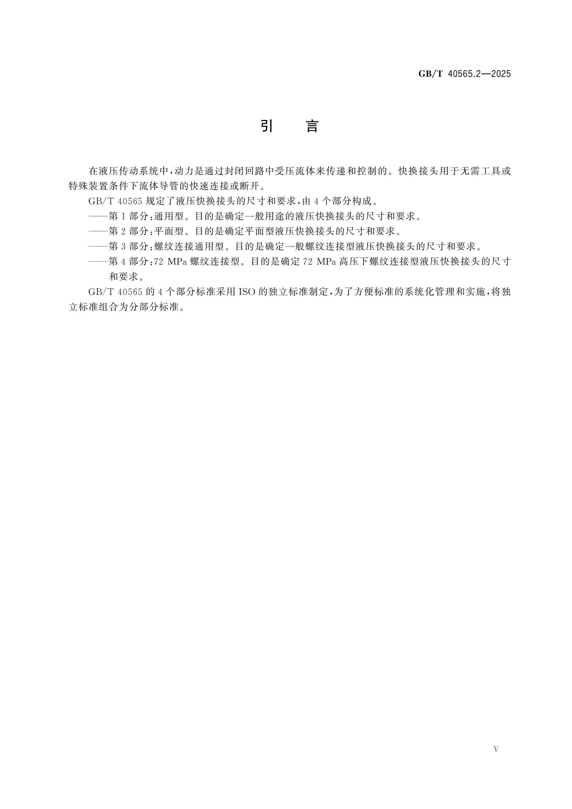 GB/T 40565.2-2025 Page 5