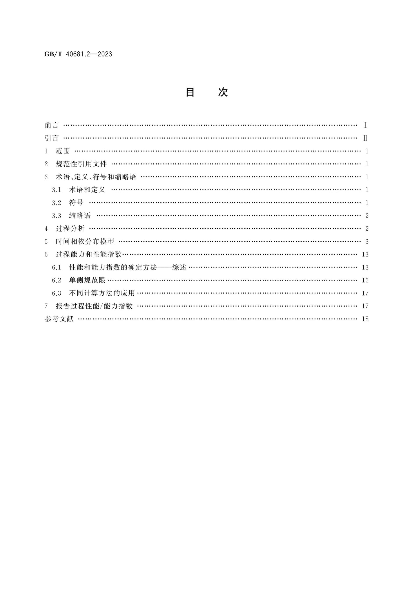 GB/T 40681.2-2023 Page 2