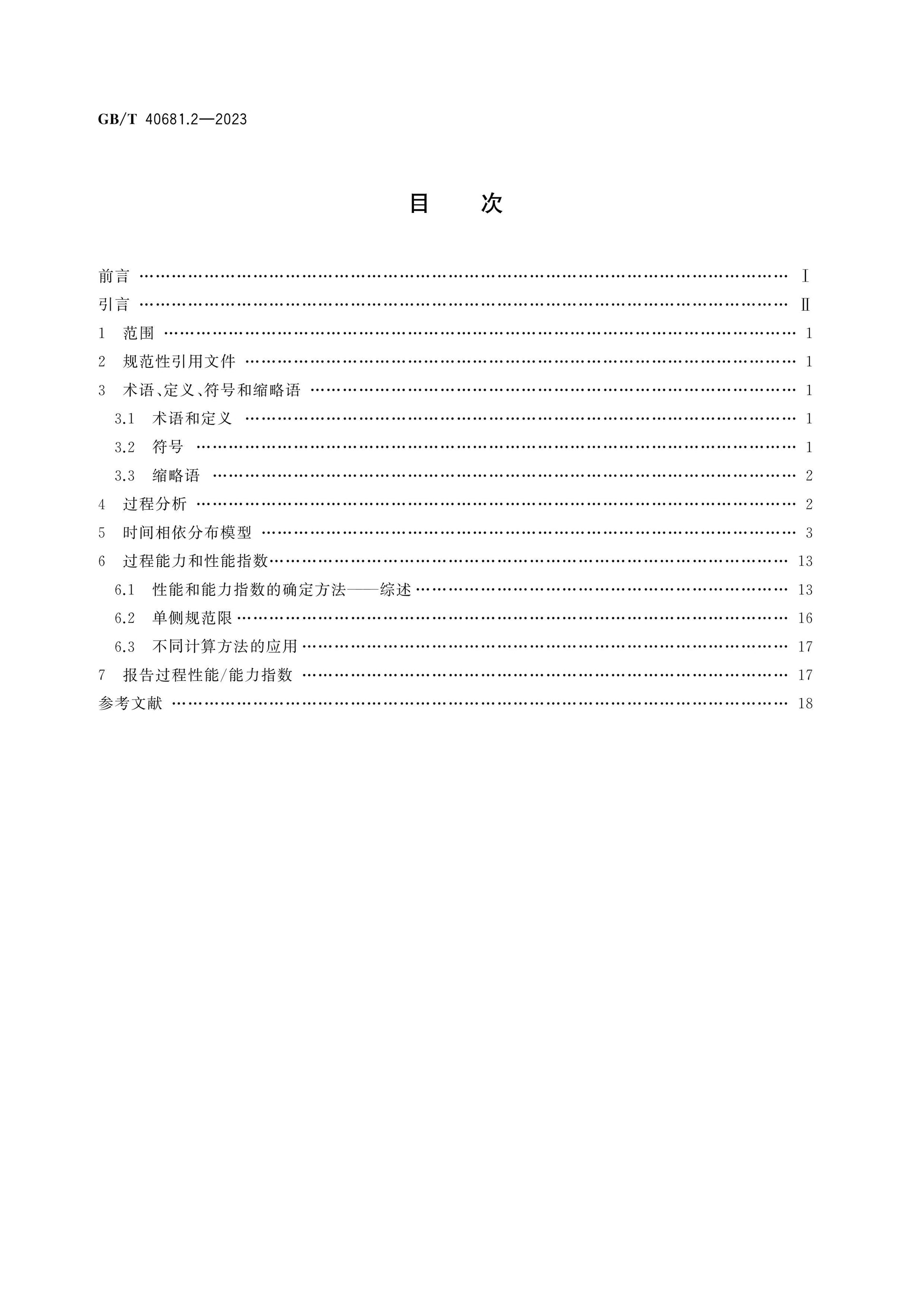 GB/T 40681.2-2023 Page 2