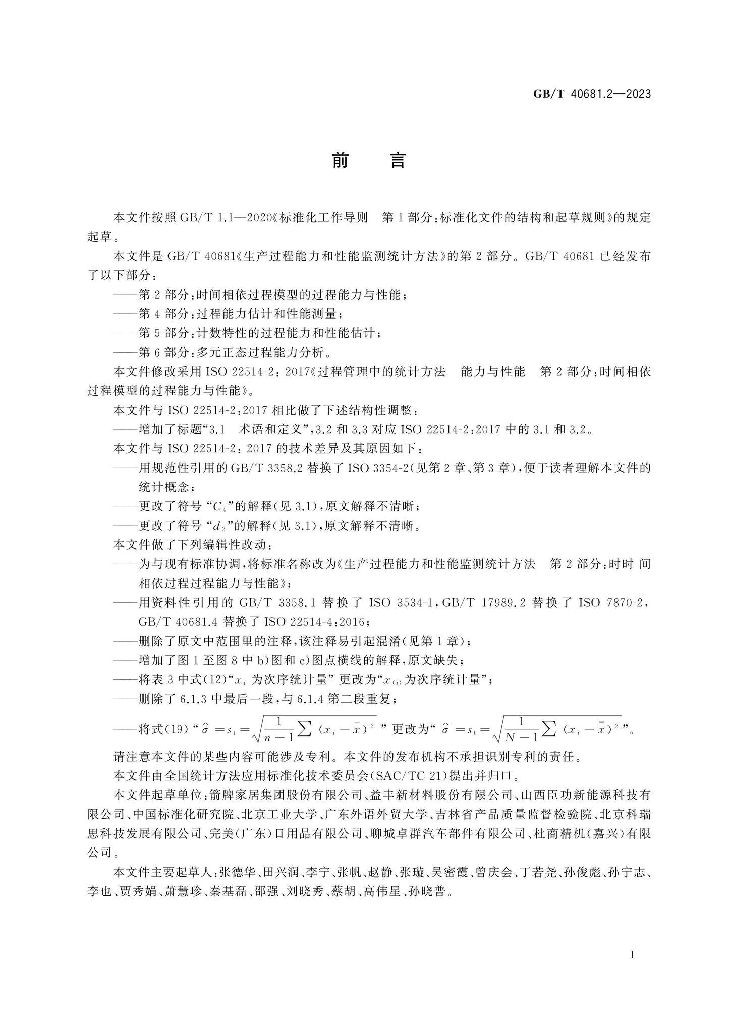 GB/T 40681.2-2023 Page 3