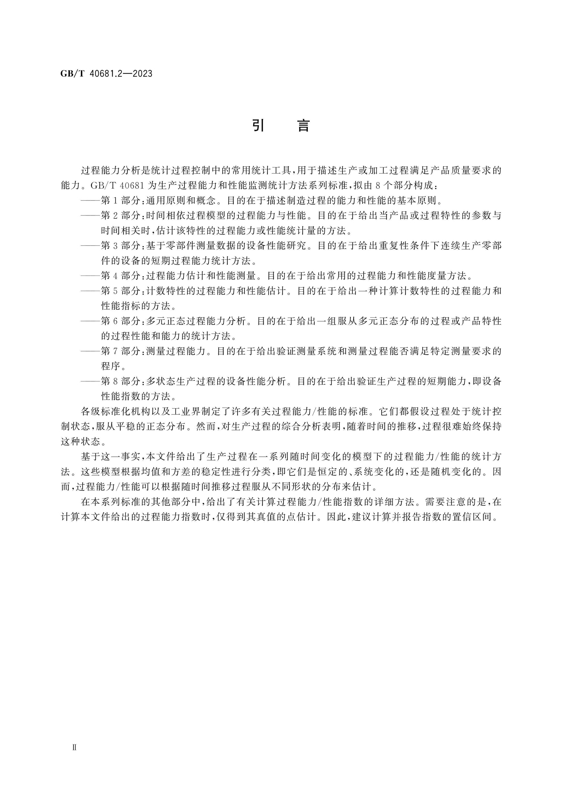 GB/T 40681.2-2023 Page 4