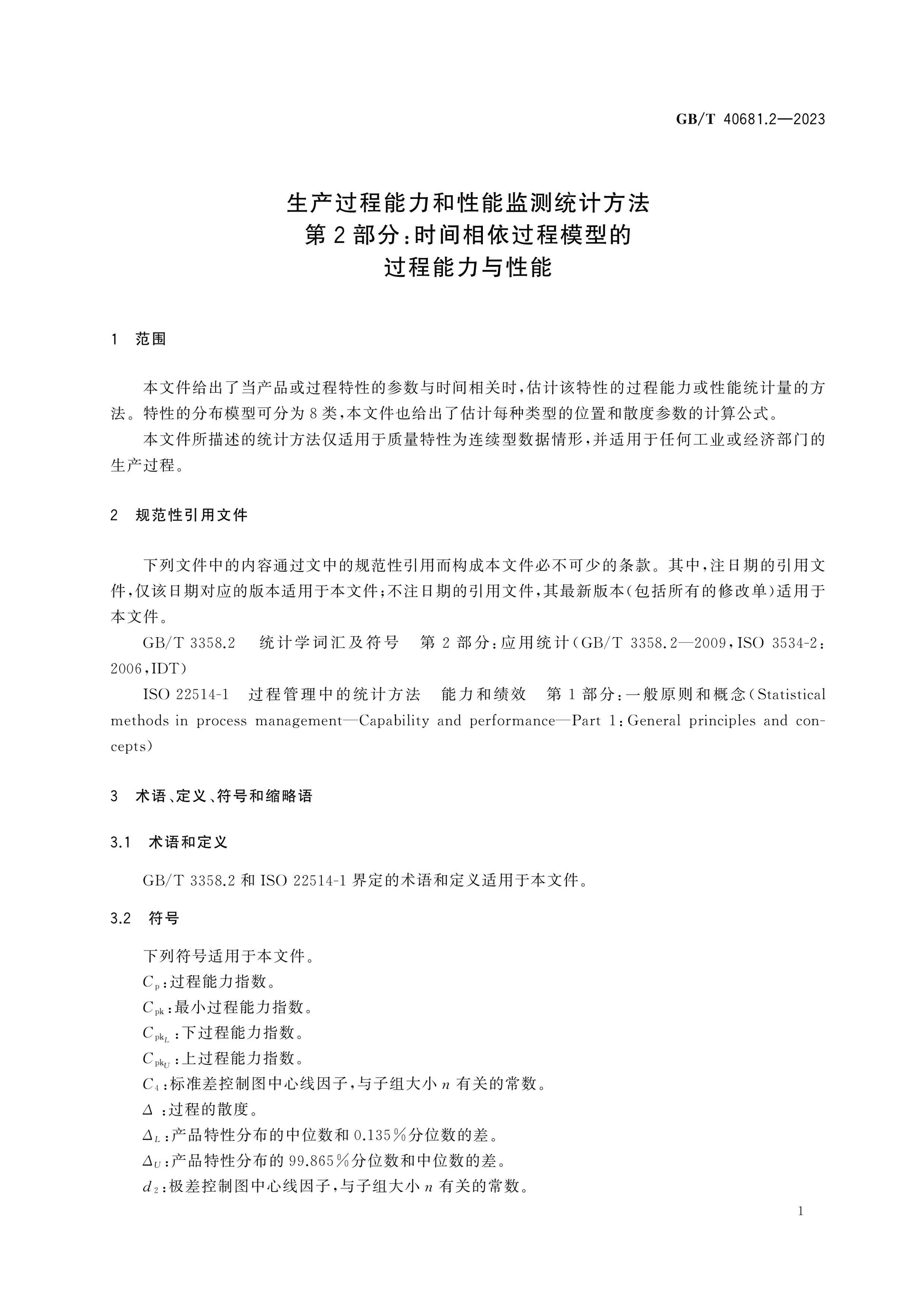 GB/T 40681.2-2023 Page 5
