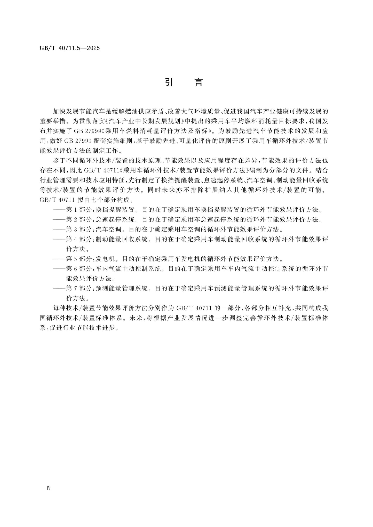 GB/T 40711.5-2025 Page 4