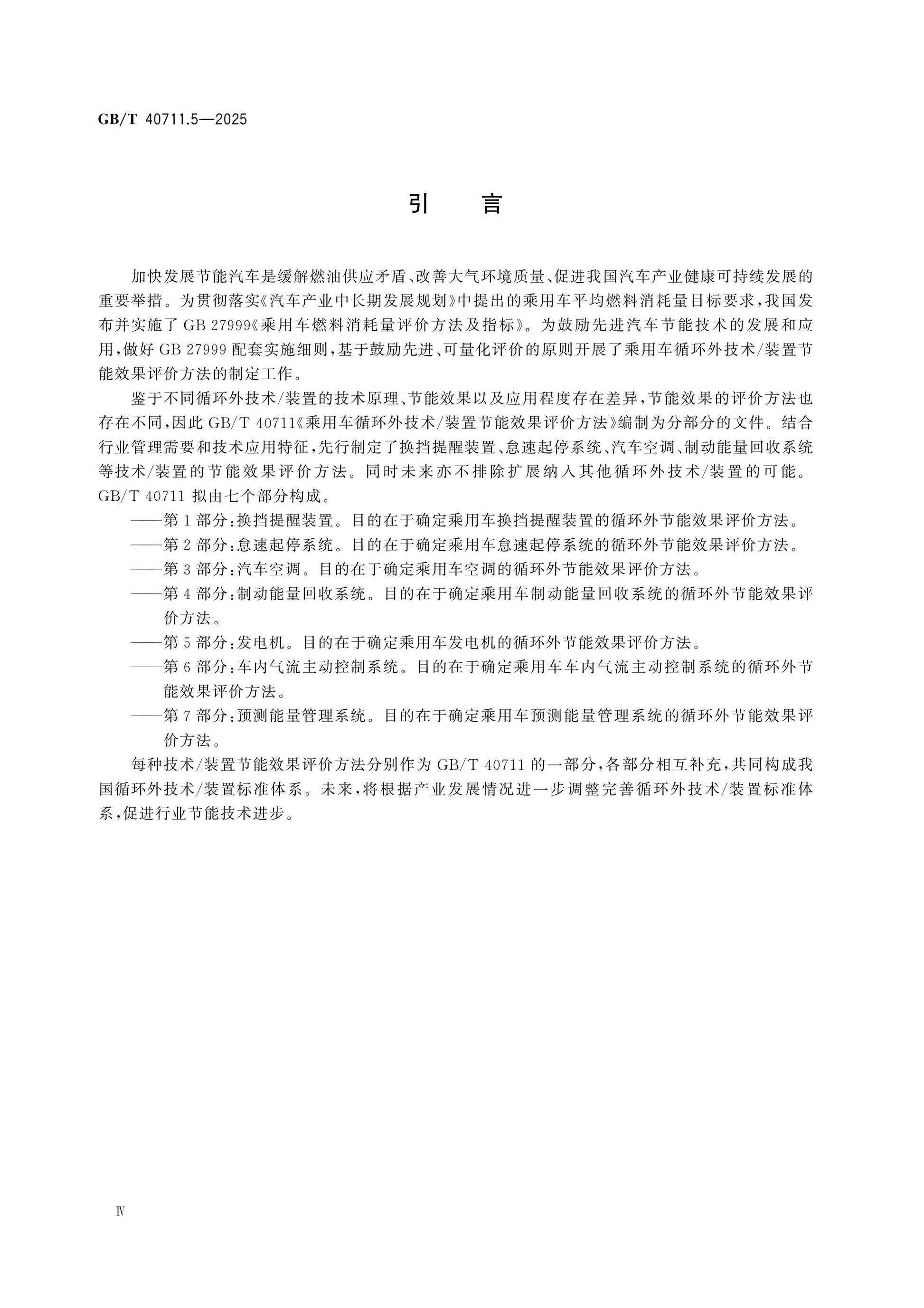 GB/T 40711.5-2025 Page 4