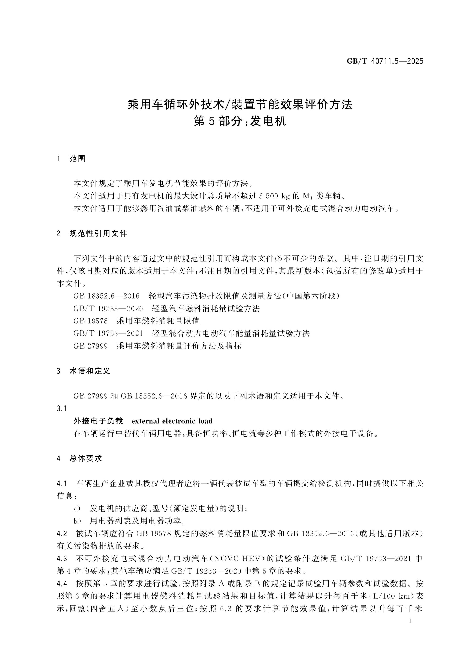 GB/T 40711.5-2025 Page 5