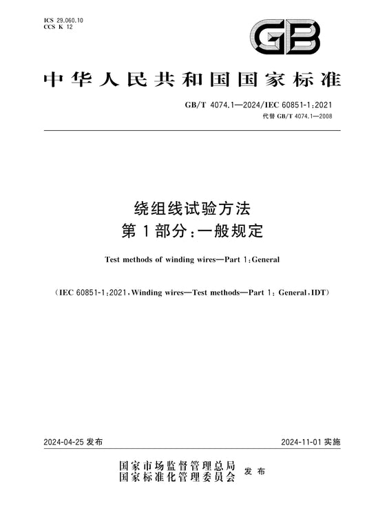 GB/T 4074.1-2024 Page 1