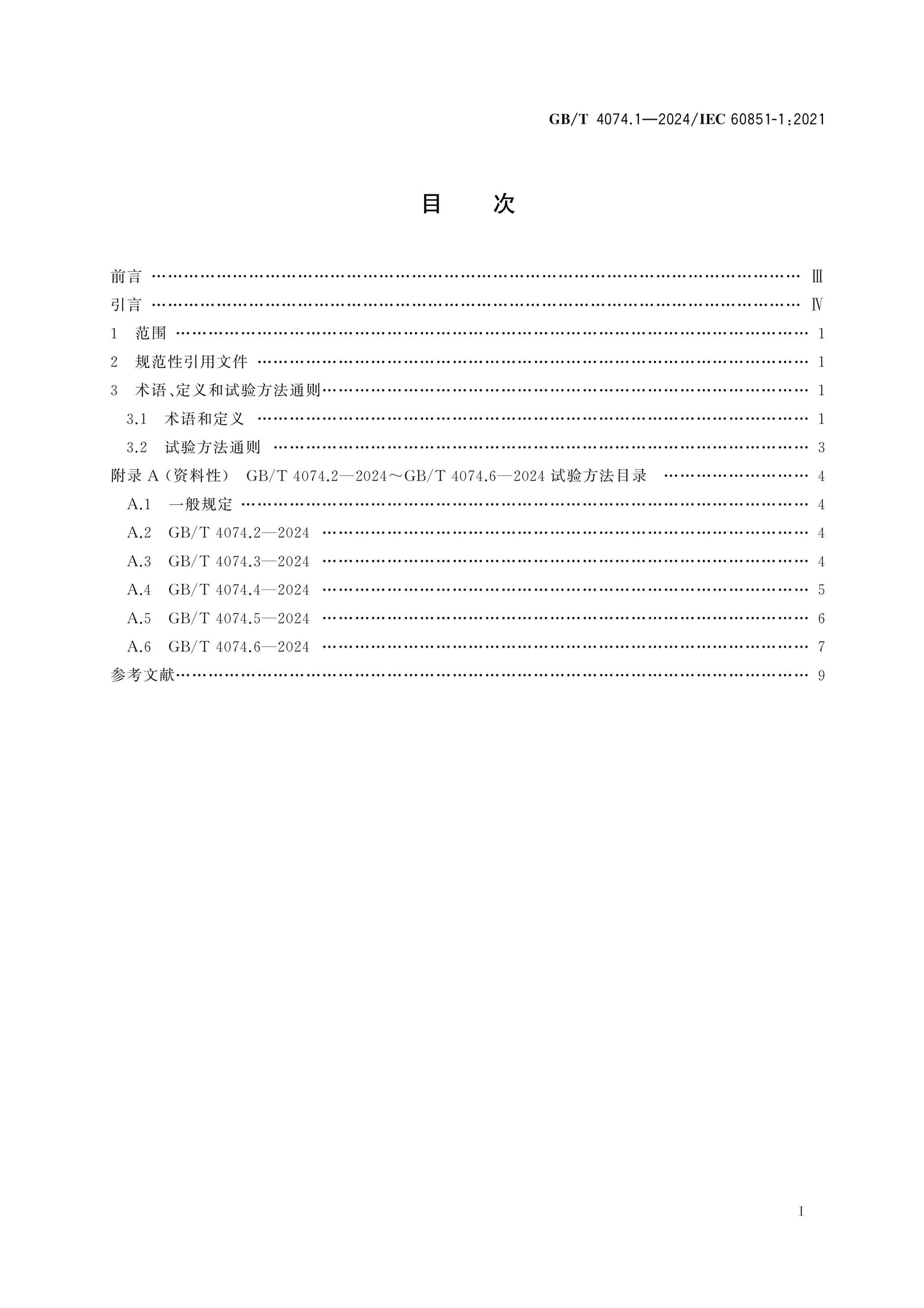 GB/T 4074.1-2024 Page 2