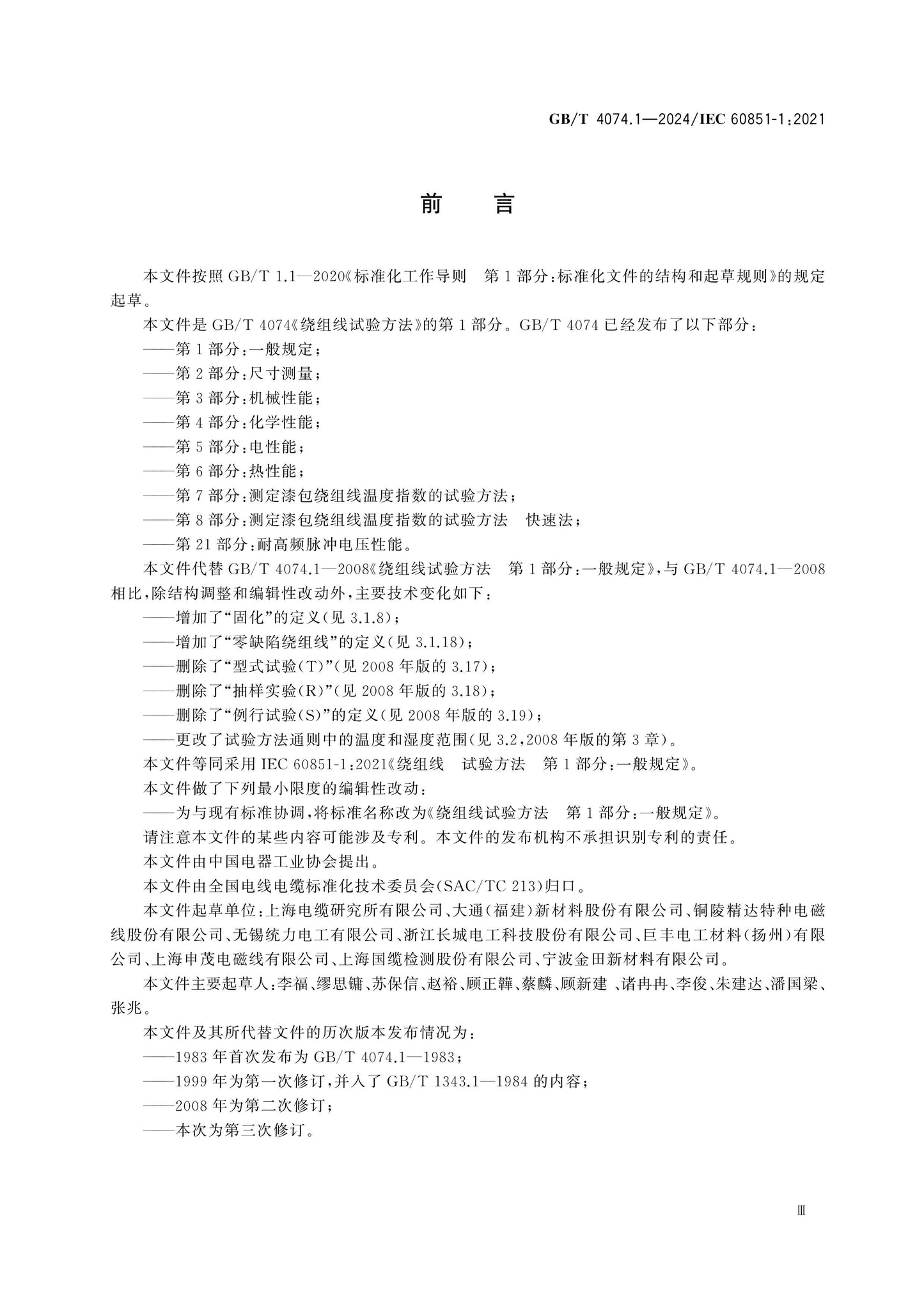 GB/T 4074.1-2024 Page 3