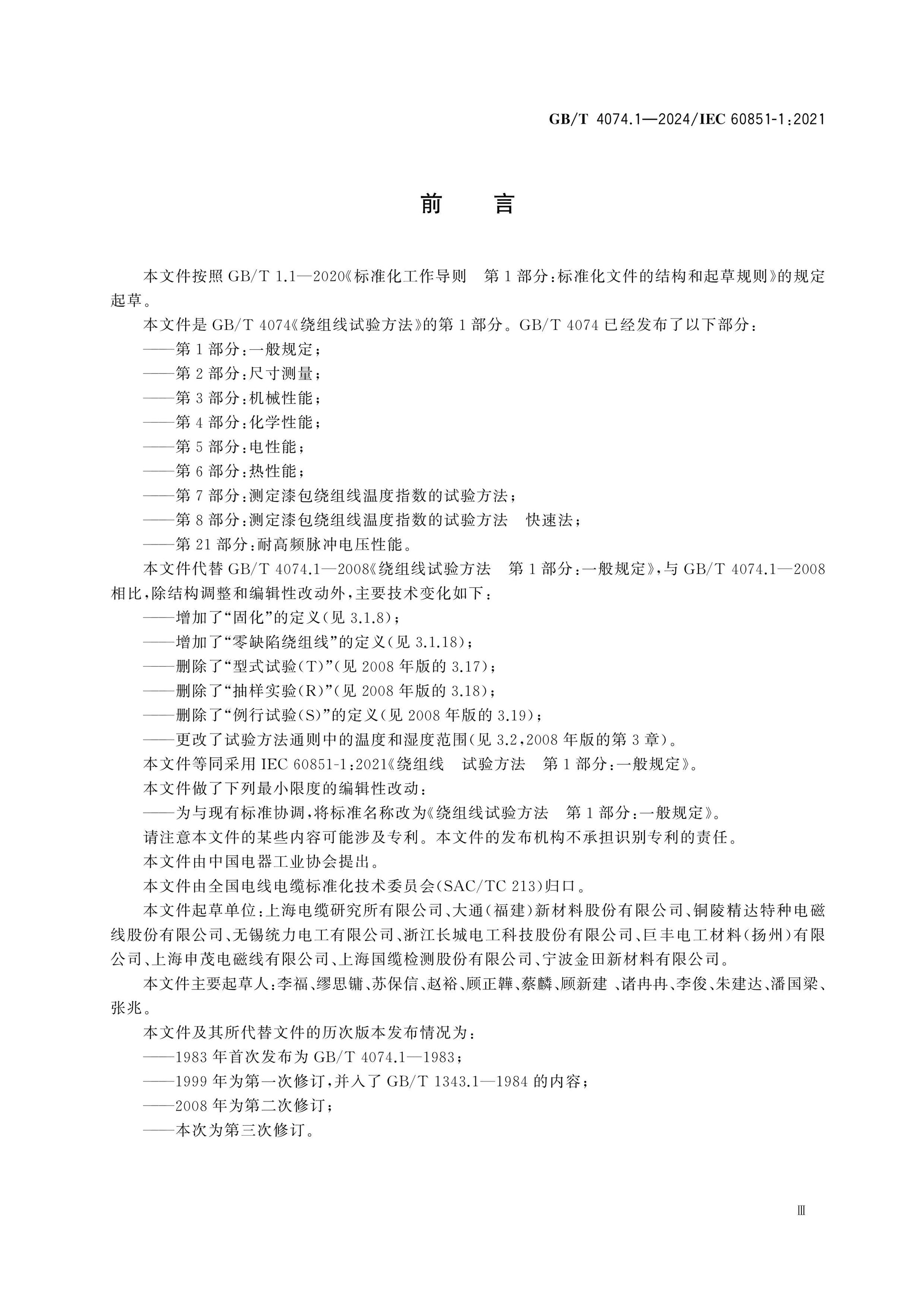 GB/T 4074.1-2024 Page 3