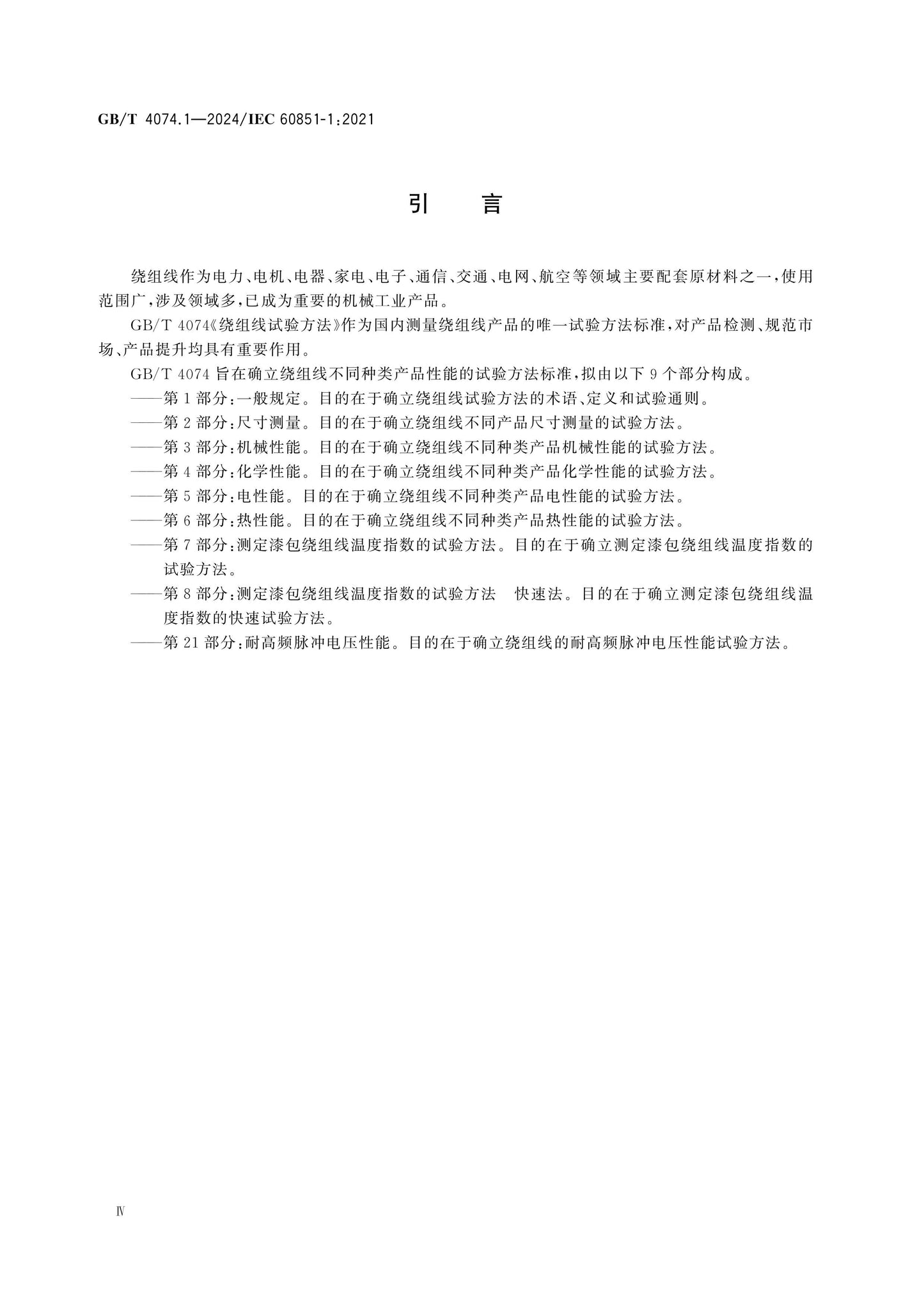 GB/T 4074.1-2024 Page 4